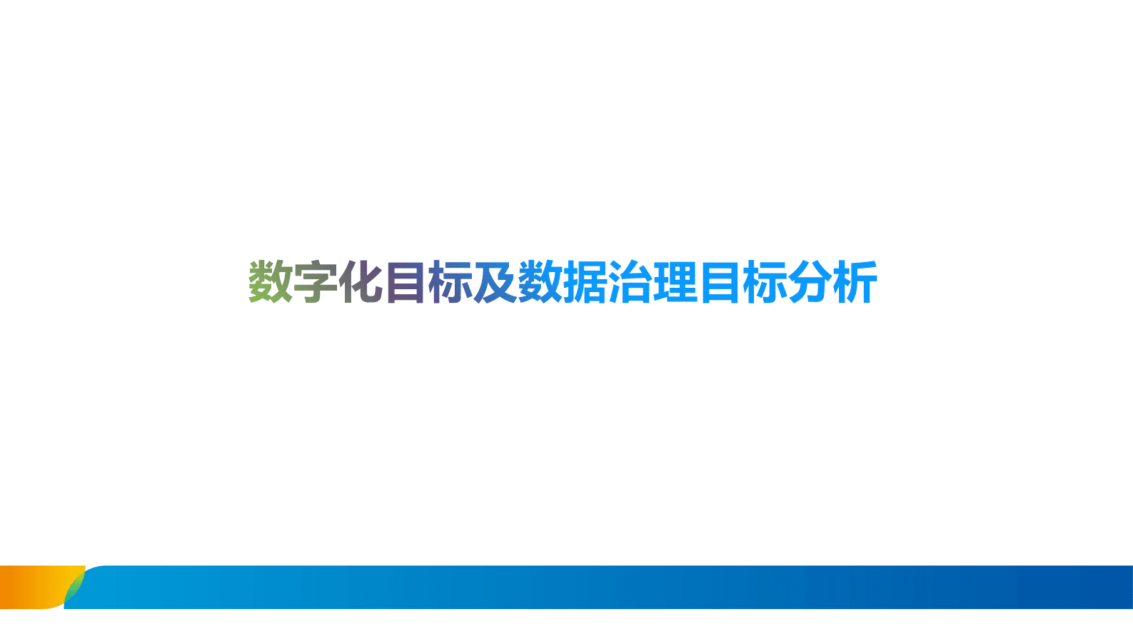 数据治理体系的建设思路 第3页