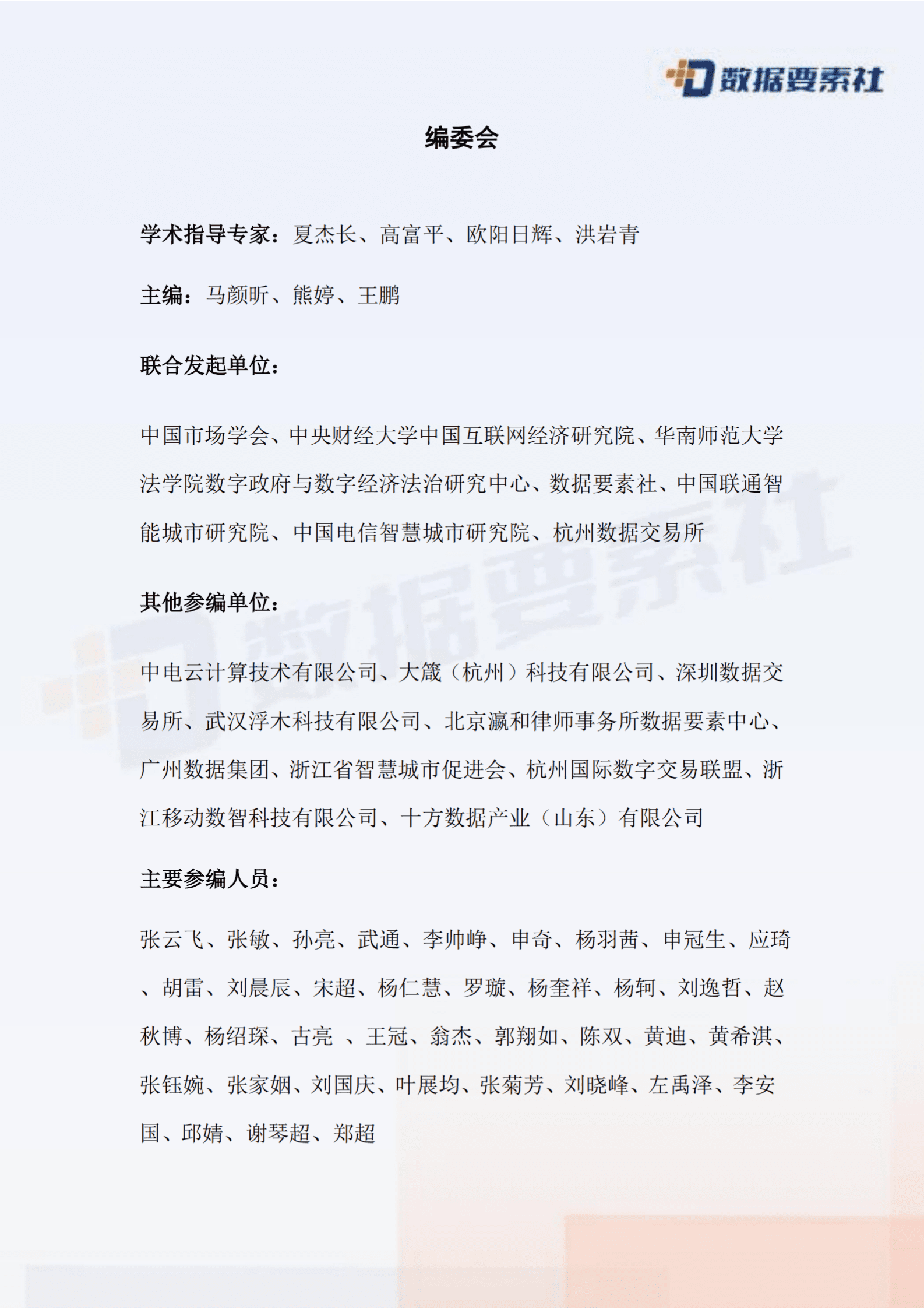数据要素社：2025年公共数据开发利用模式探索与发展趋势报告 第2页