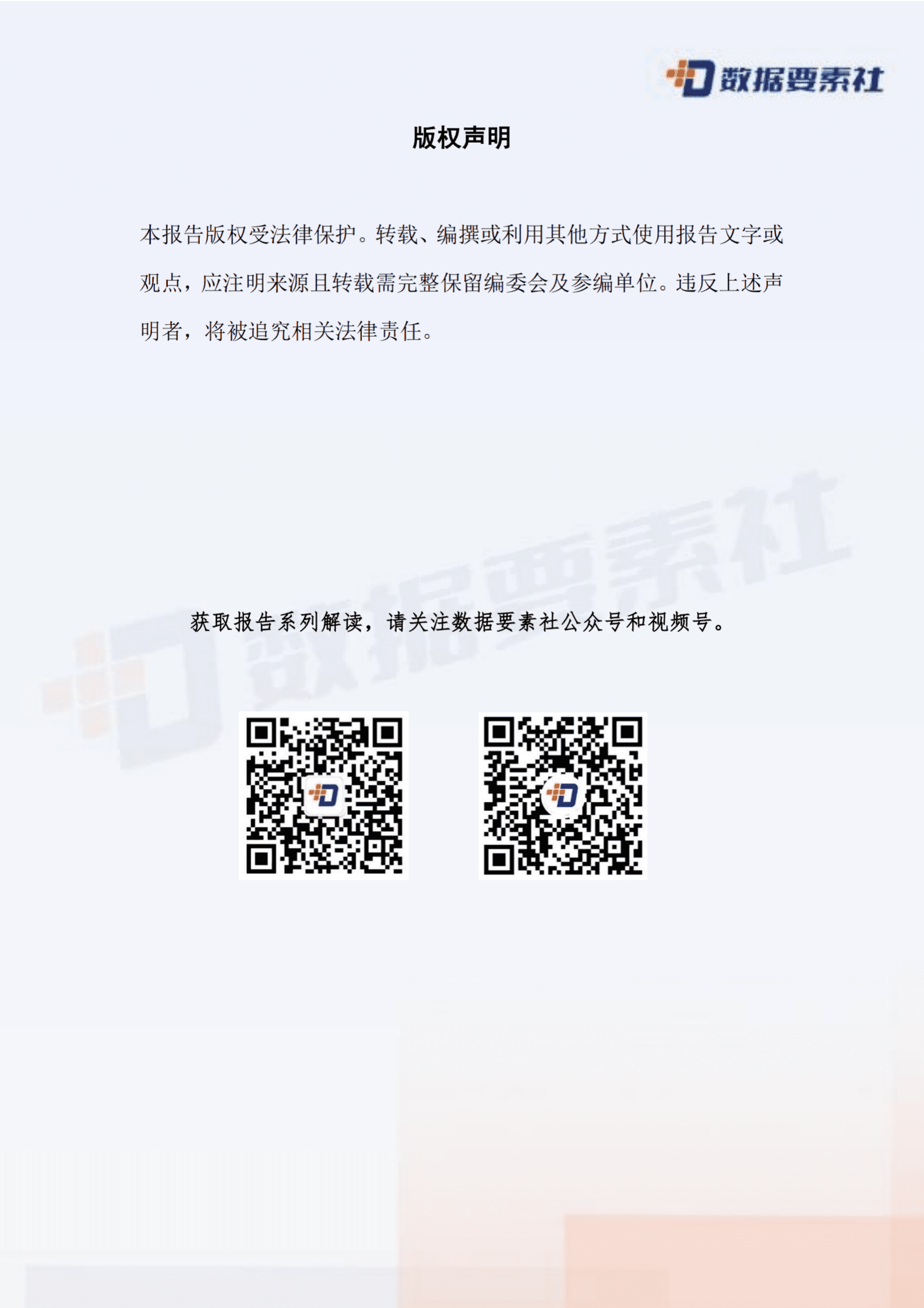 数据要素社：2025年公共数据开发利用模式探索与发展趋势报告 第3页