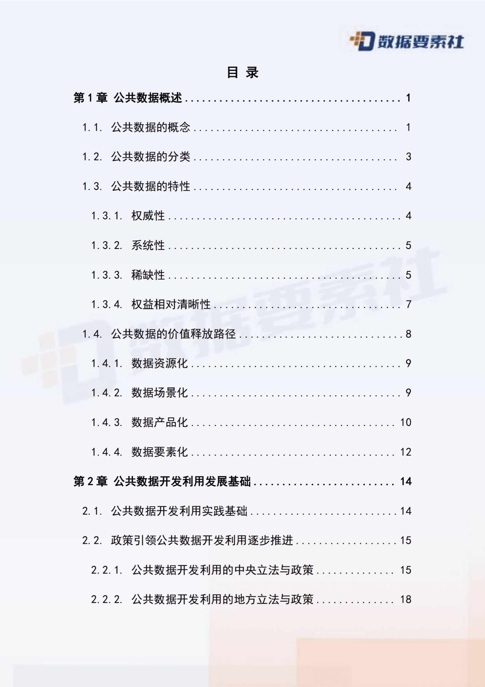 数据要素社：2025年公共数据开发利用模式探索与发展趋势报告 第4页