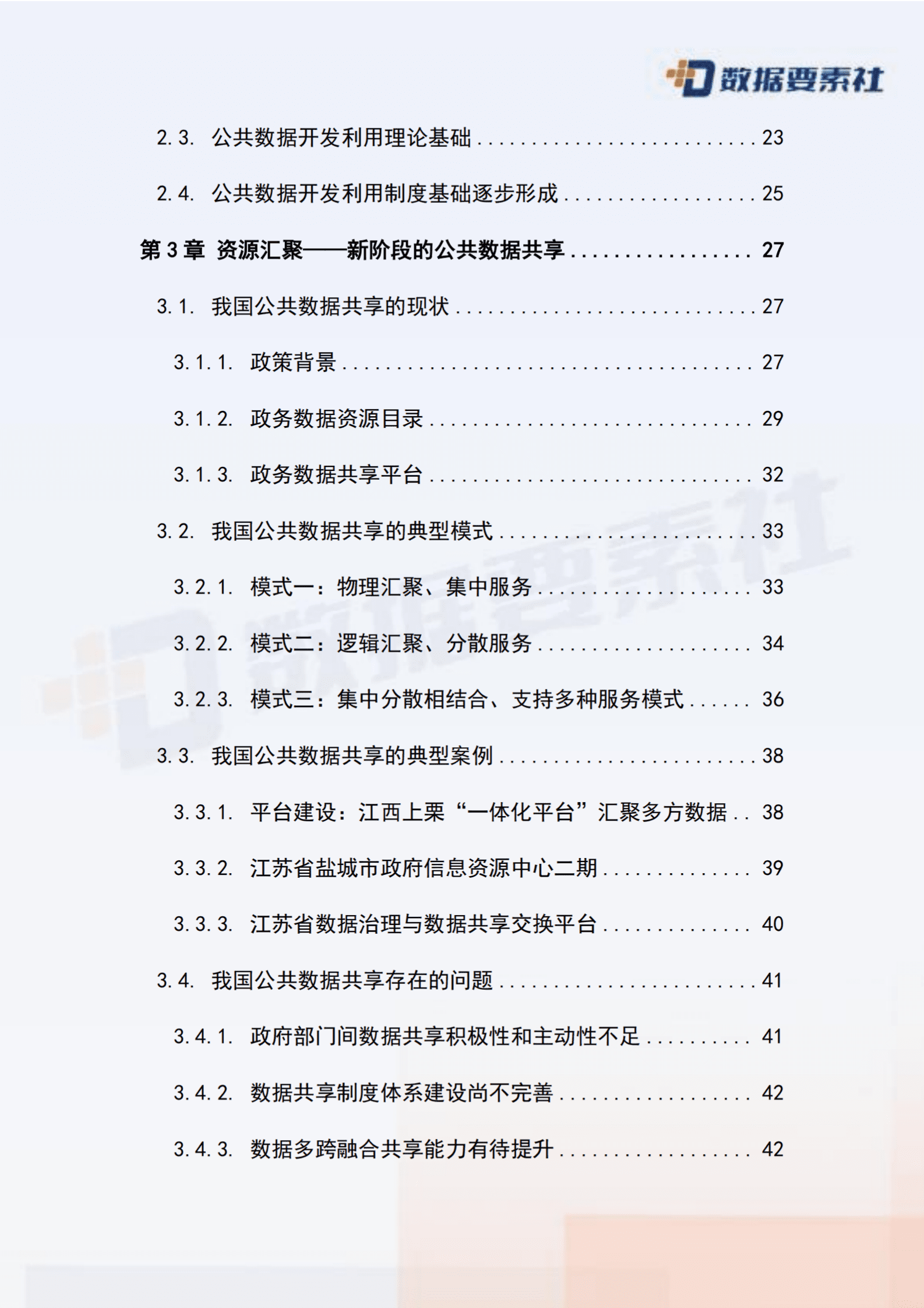 数据要素社：2025年公共数据开发利用模式探索与发展趋势报告 第5页