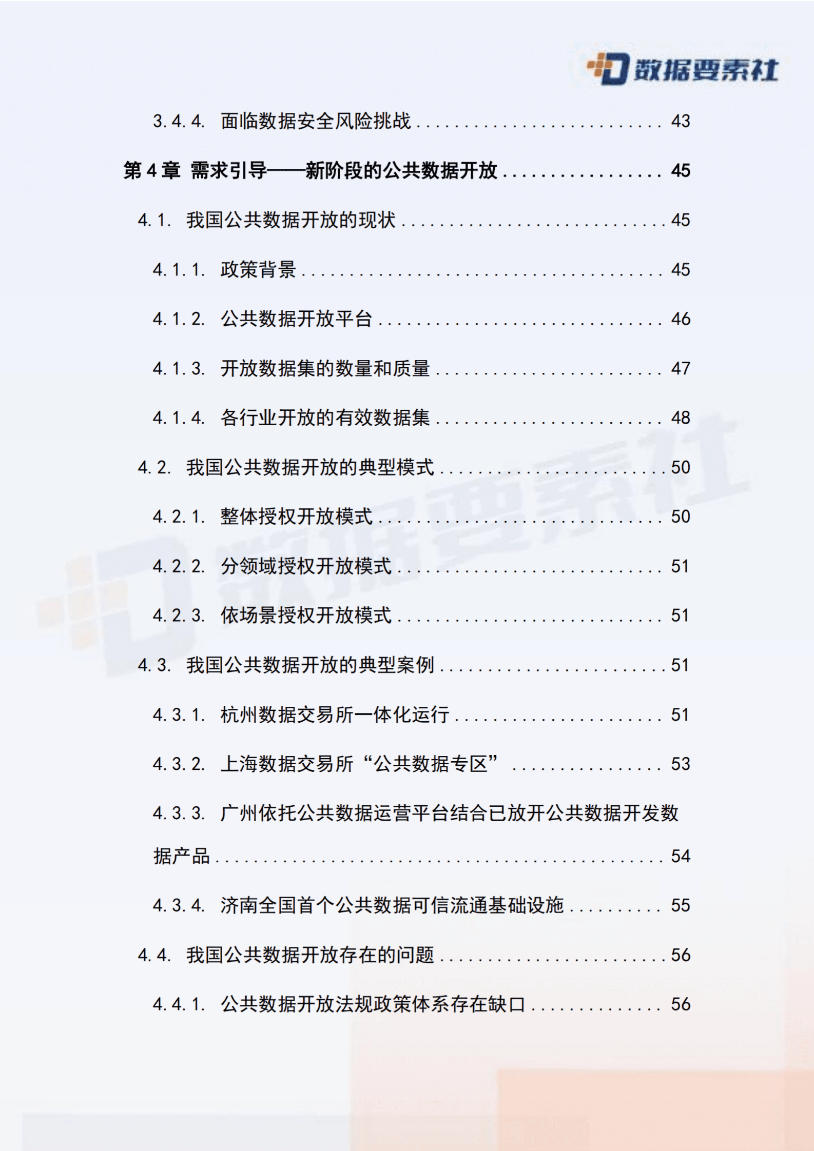 数据要素社：2025年公共数据开发利用模式探索与发展趋势报告 第6页
