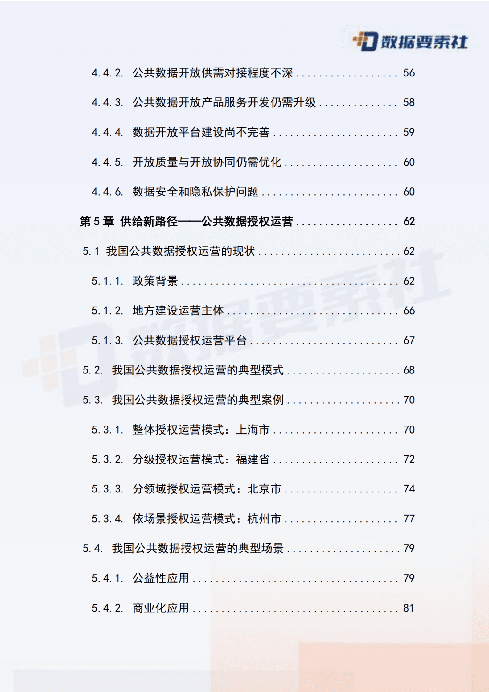 数据要素社：2025年公共数据开发利用模式探索与发展趋势报告 第7页