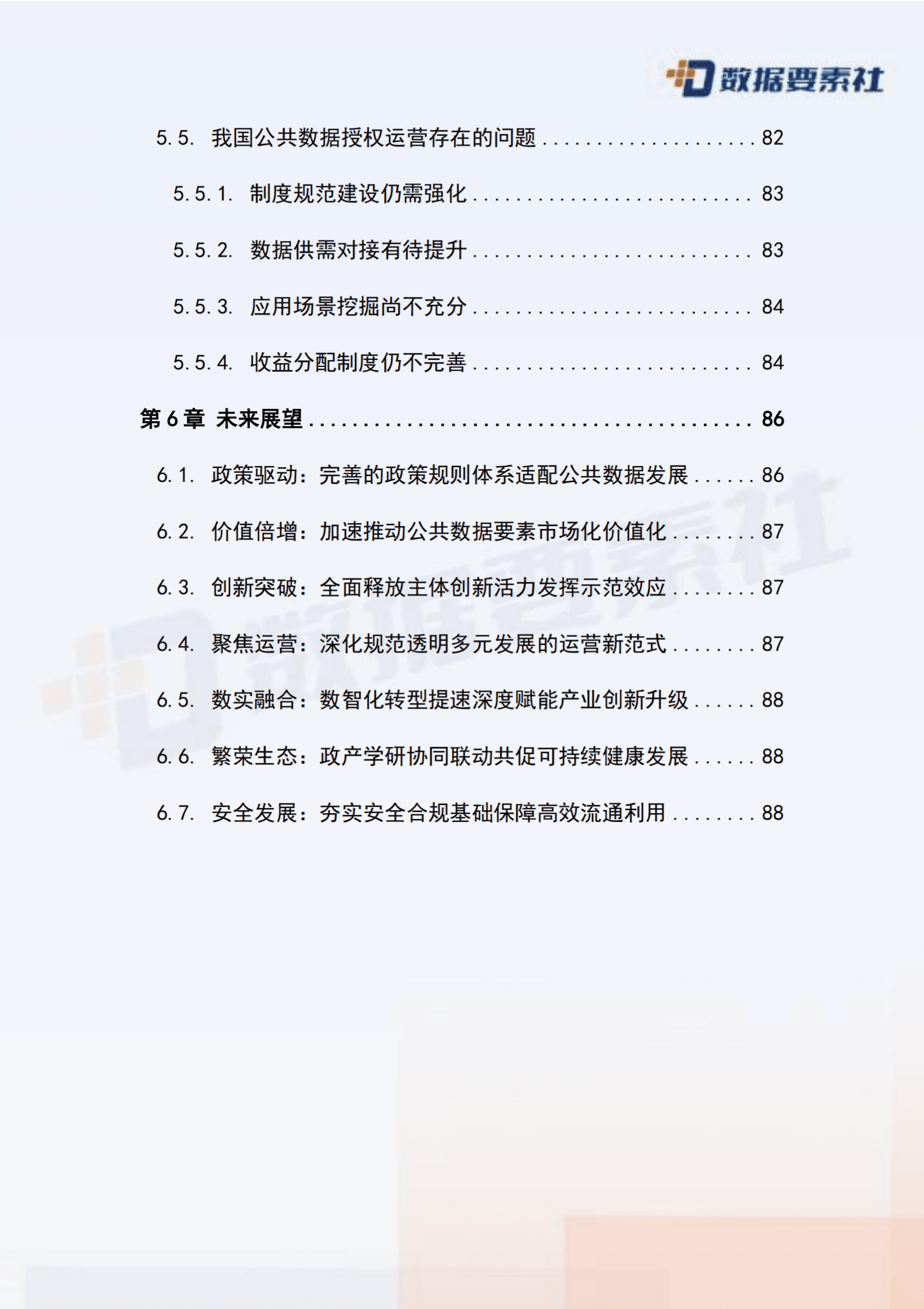 数据要素社：2025年公共数据开发利用模式探索与发展趋势报告 第8页