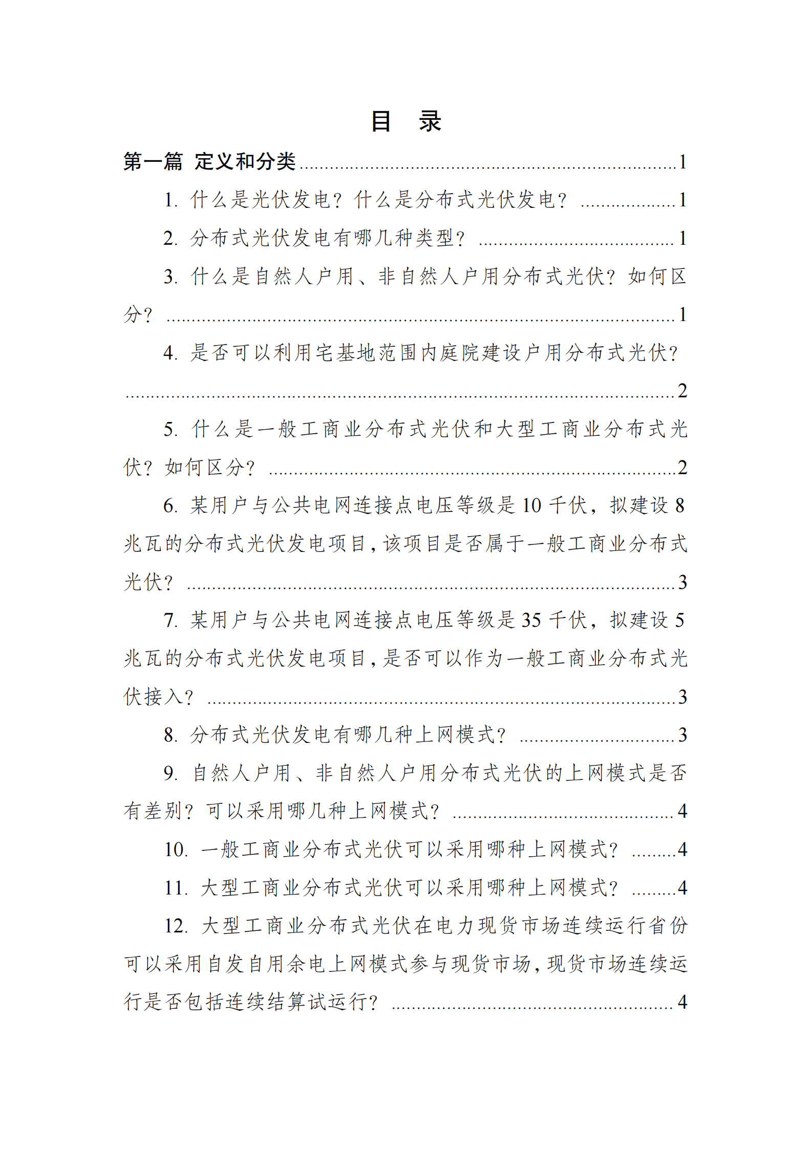 国家能源局：分布式光伏发电开发建设管理办法问答（2025年版） 第2页