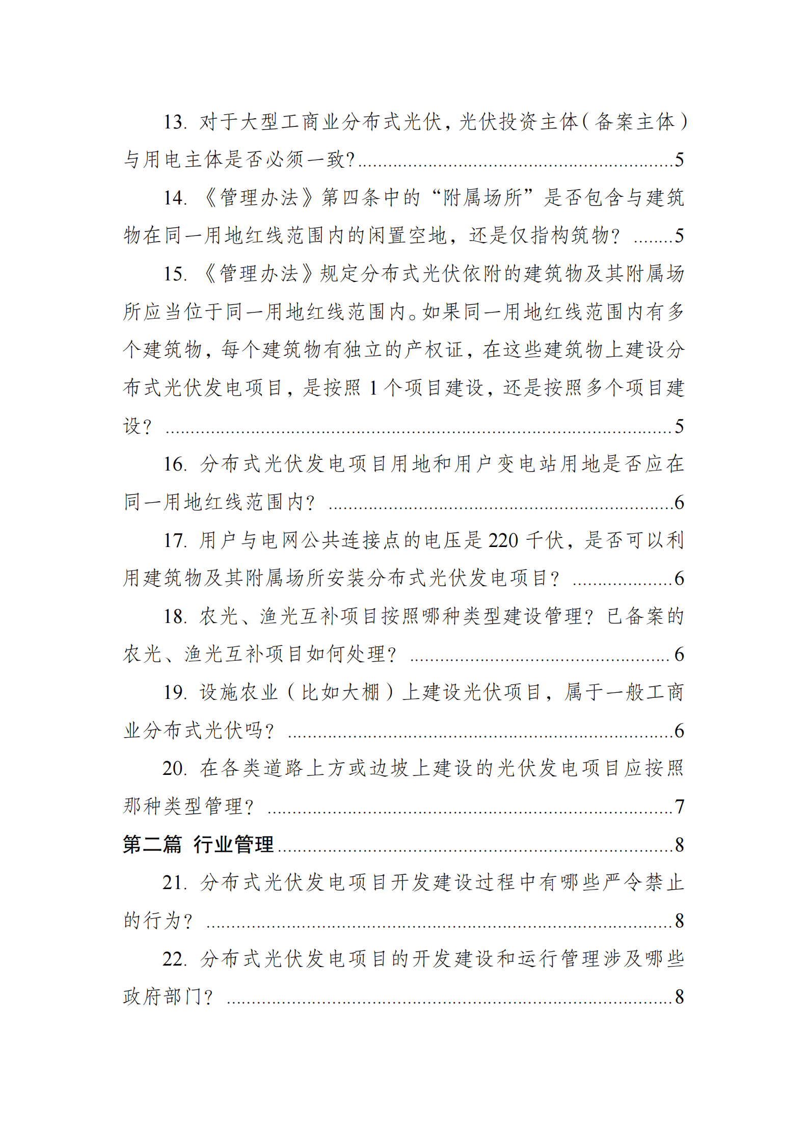 国家能源局：分布式光伏发电开发建设管理办法问答（2025年版） 第3页