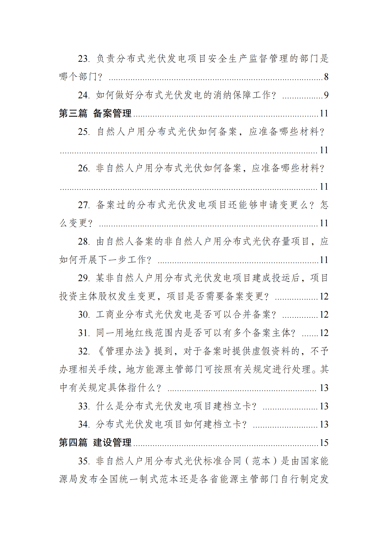 国家能源局：分布式光伏发电开发建设管理办法问答（2025年版） 第4页