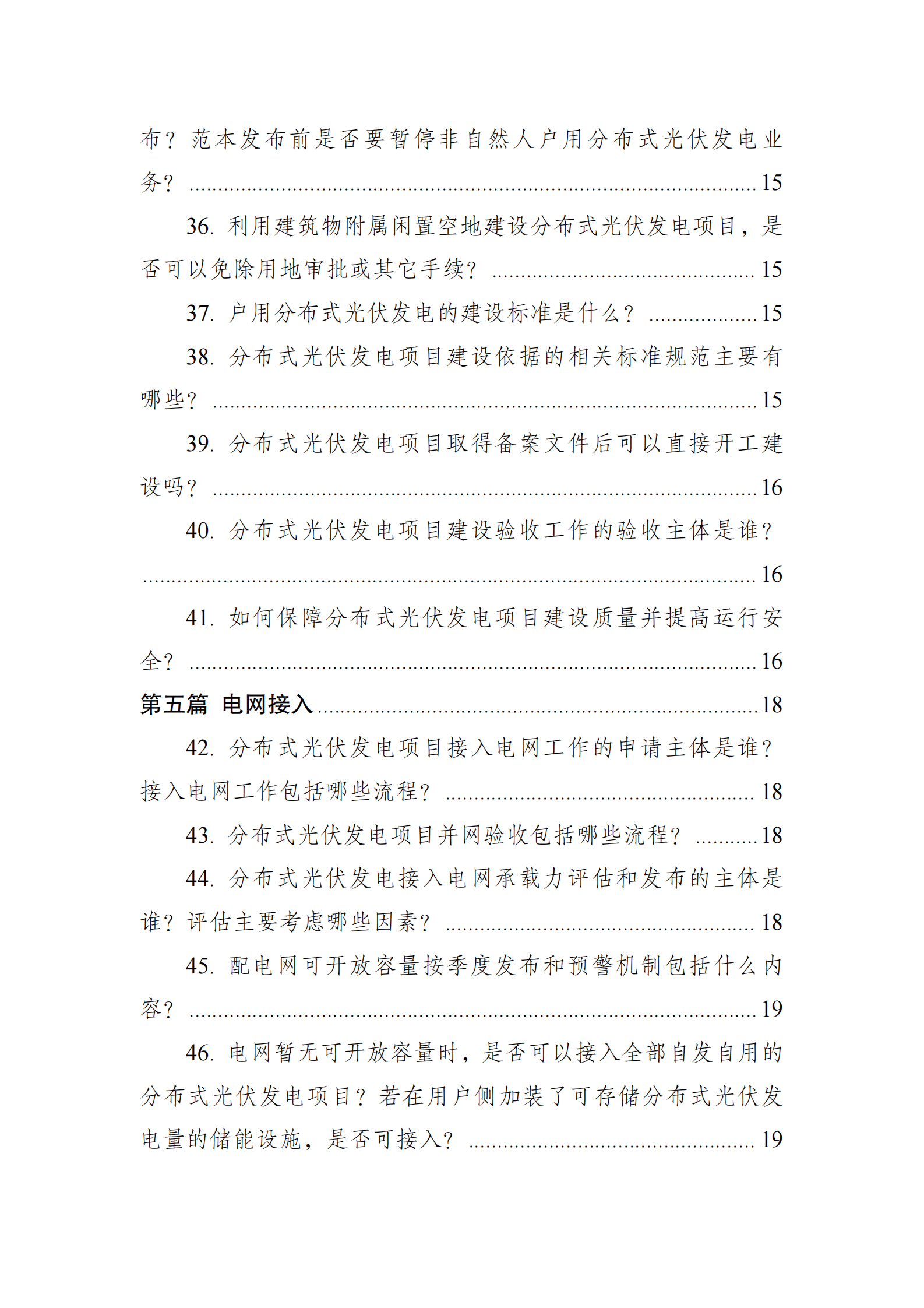 国家能源局：分布式光伏发电开发建设管理办法问答（2025年版） 第5页