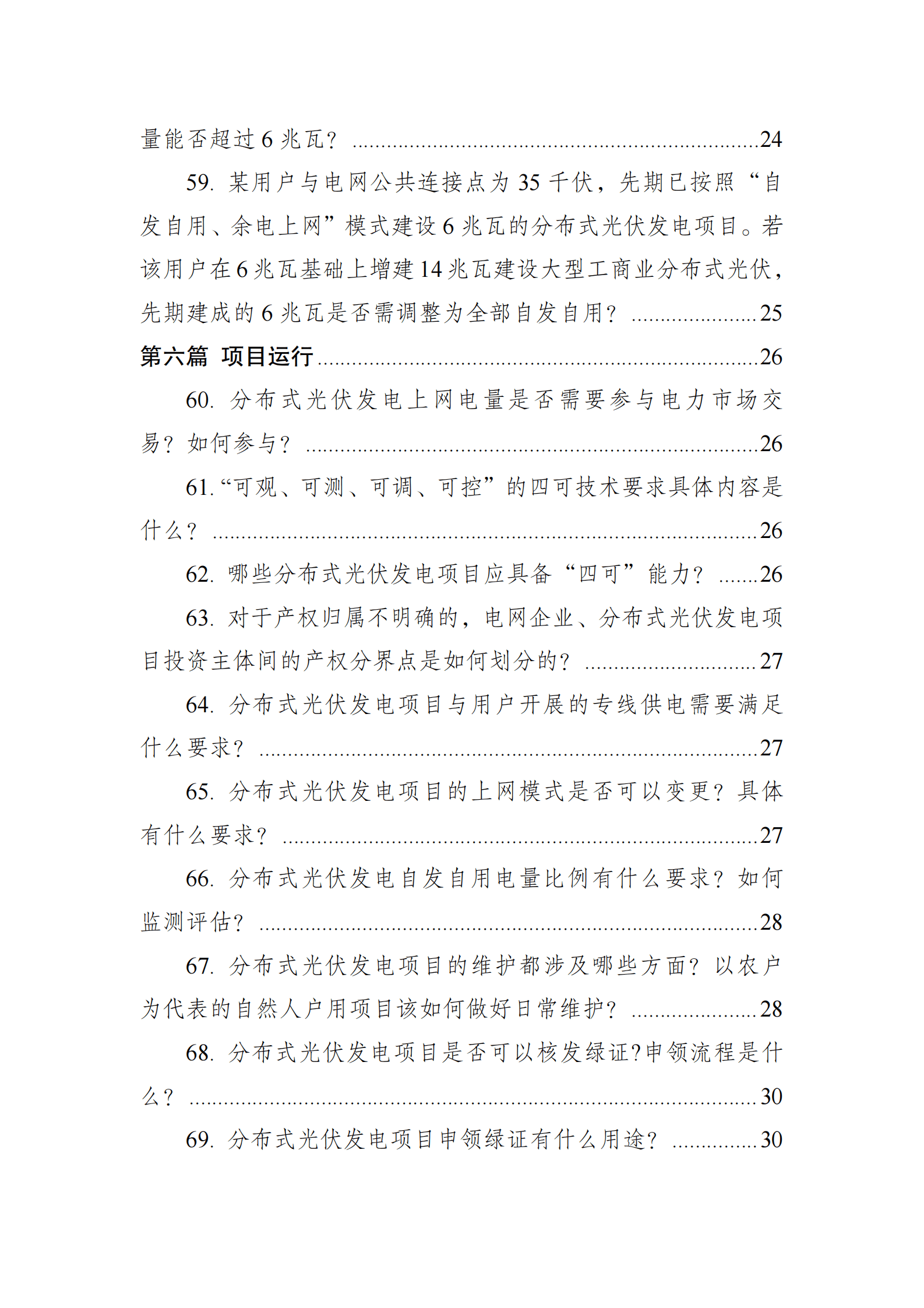 国家能源局：分布式光伏发电开发建设管理办法问答（2025年版） 第7页