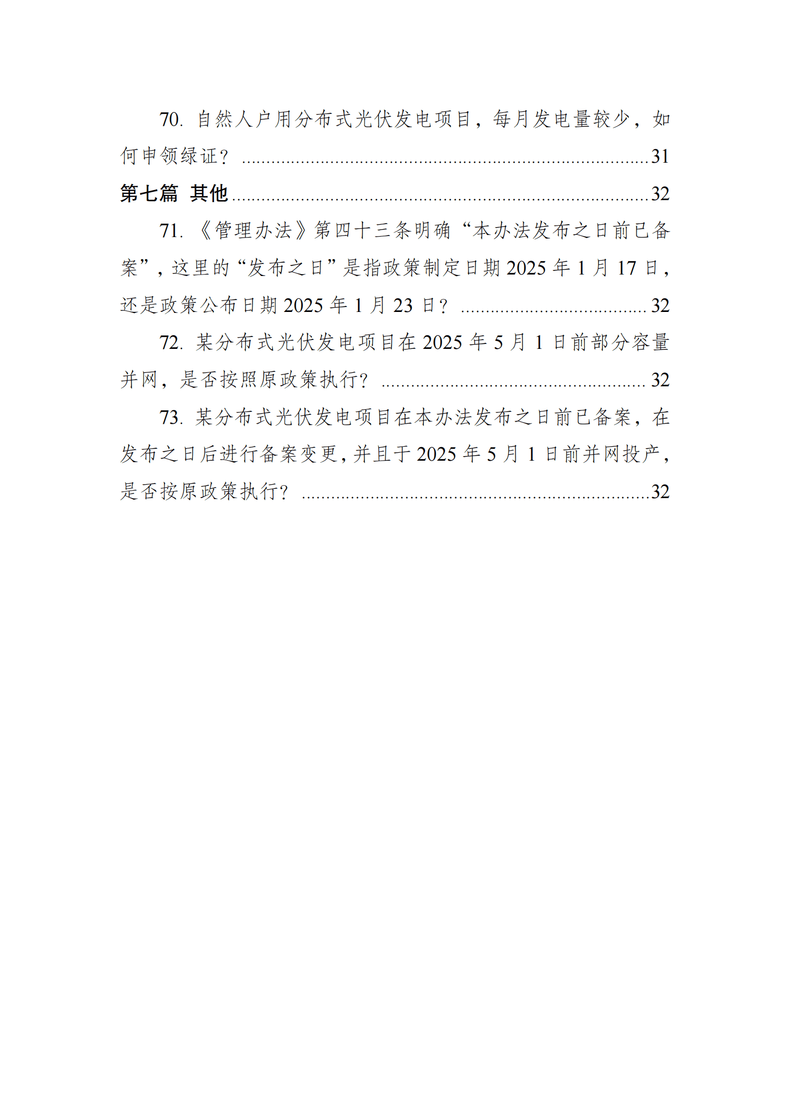 国家能源局：分布式光伏发电开发建设管理办法问答（2025年版） 第8页