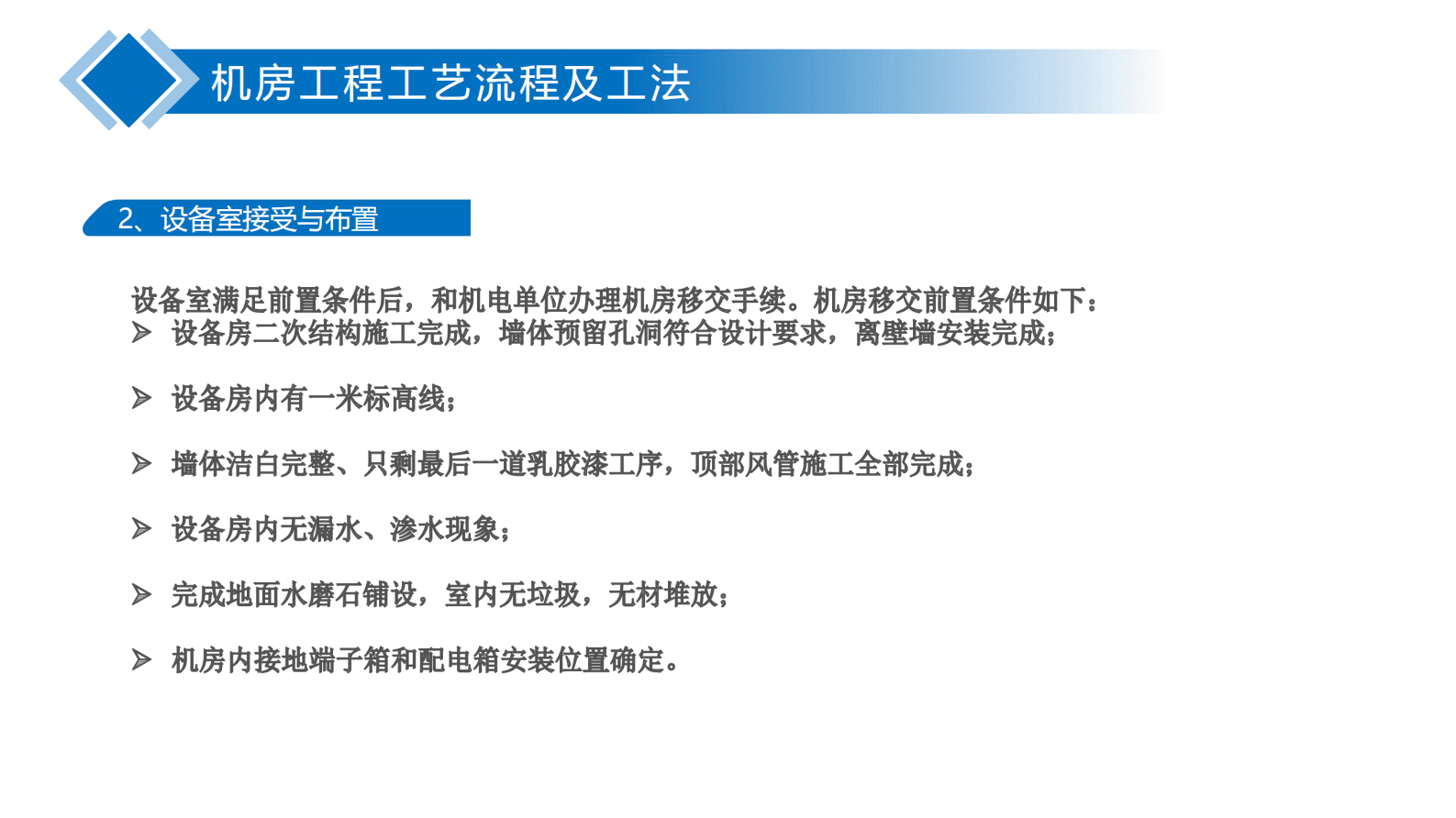 数据中心机房工程施工工程工艺手册 第7页