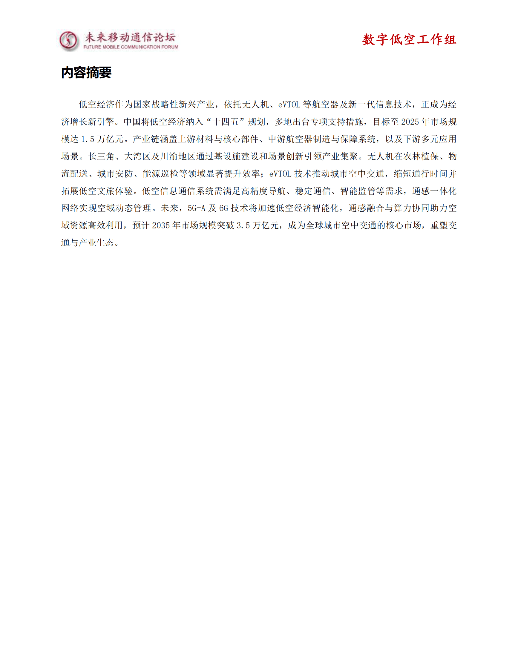 未来移动通信论坛：2025年低空经济场景应用与通信需求白皮书 第2页