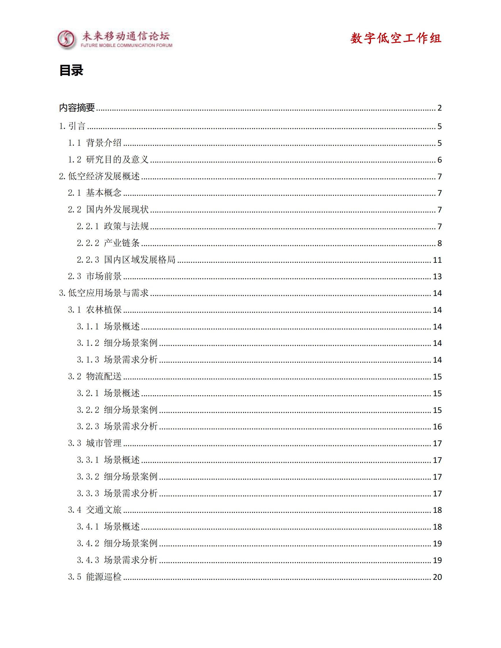 未来移动通信论坛：2025年低空经济场景应用与通信需求白皮书 第3页