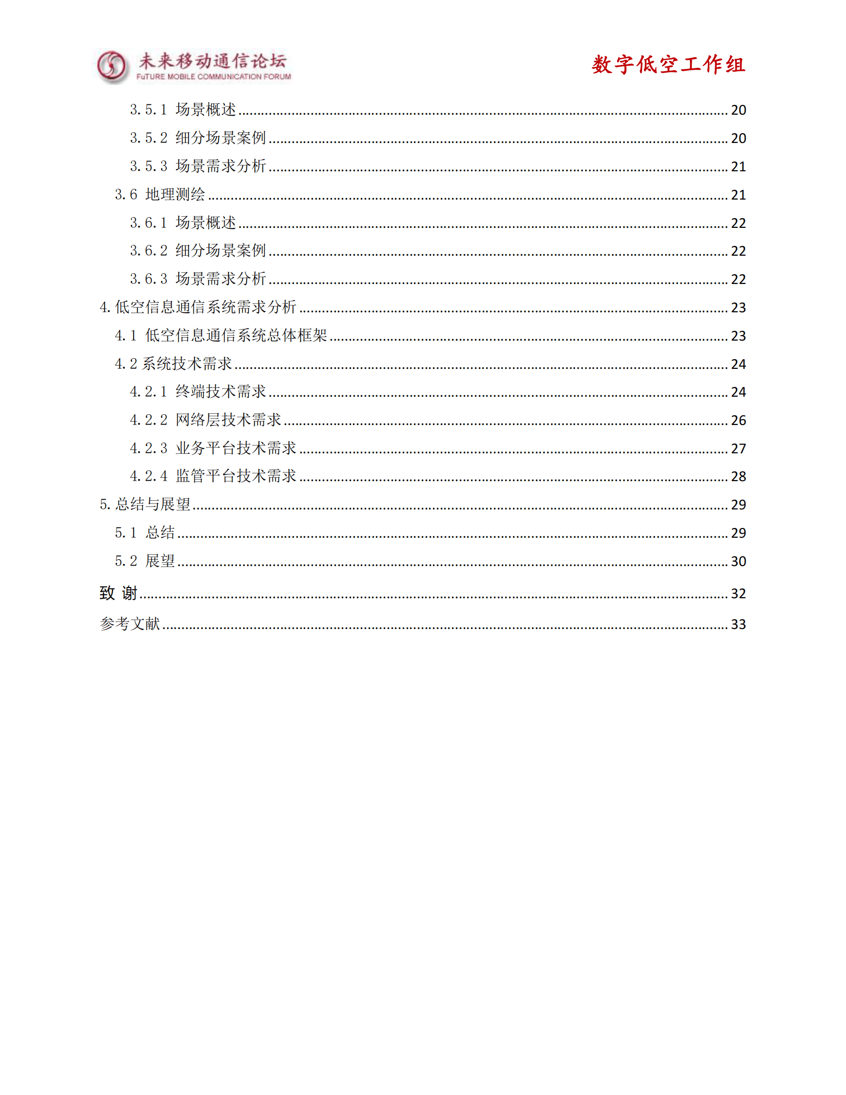 未来移动通信论坛：2025年低空经济场景应用与通信需求白皮书 第4页