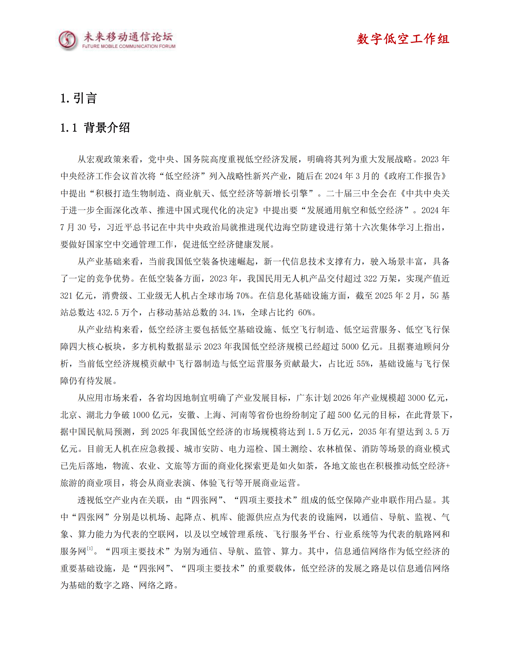 未来移动通信论坛：2025年低空经济场景应用与通信需求白皮书 第5页