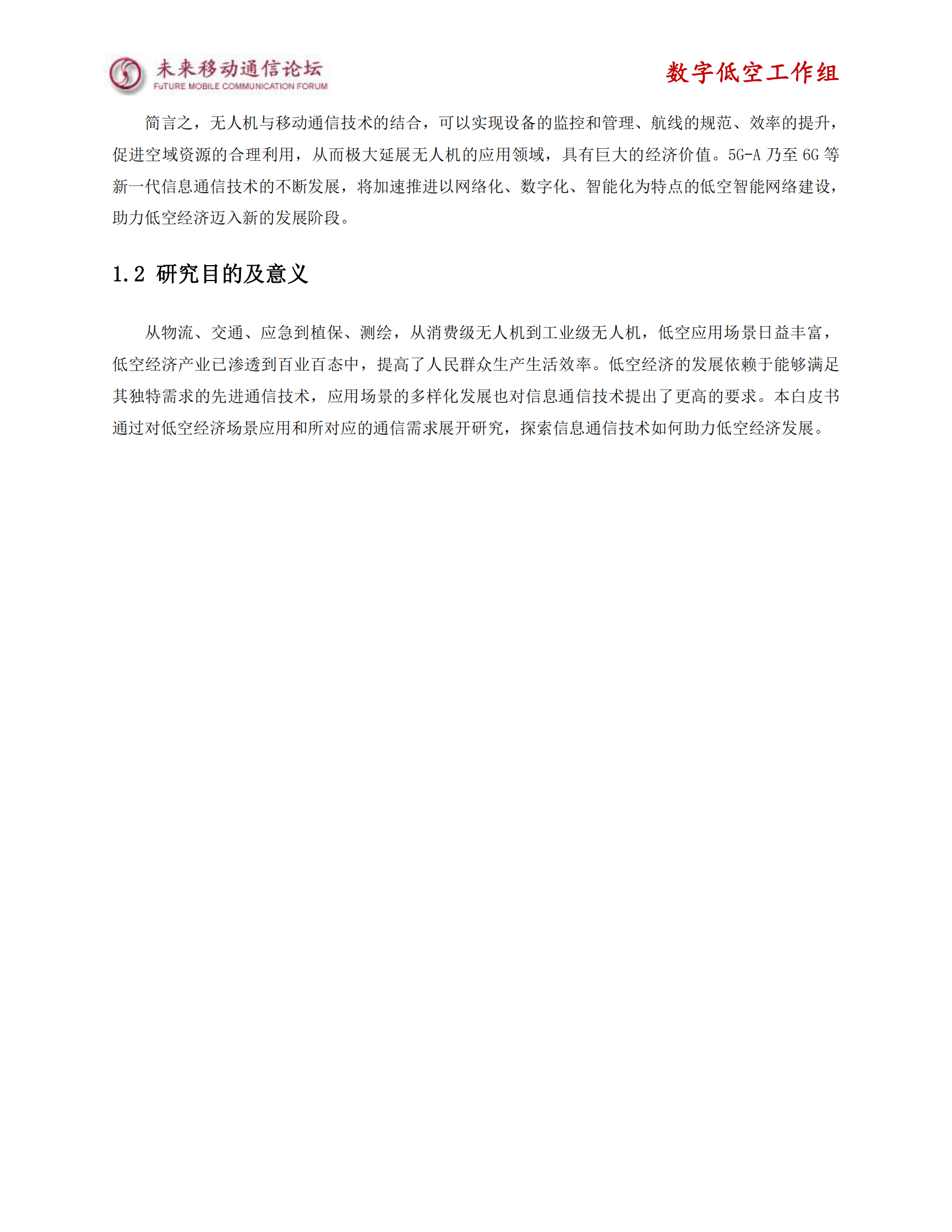 未来移动通信论坛：2025年低空经济场景应用与通信需求白皮书 第6页