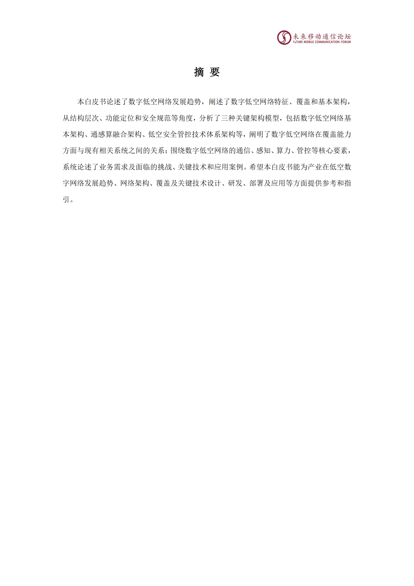未来移动通信论坛：11.0D数字低空网络架构、覆盖及关键技术白皮书 第2页