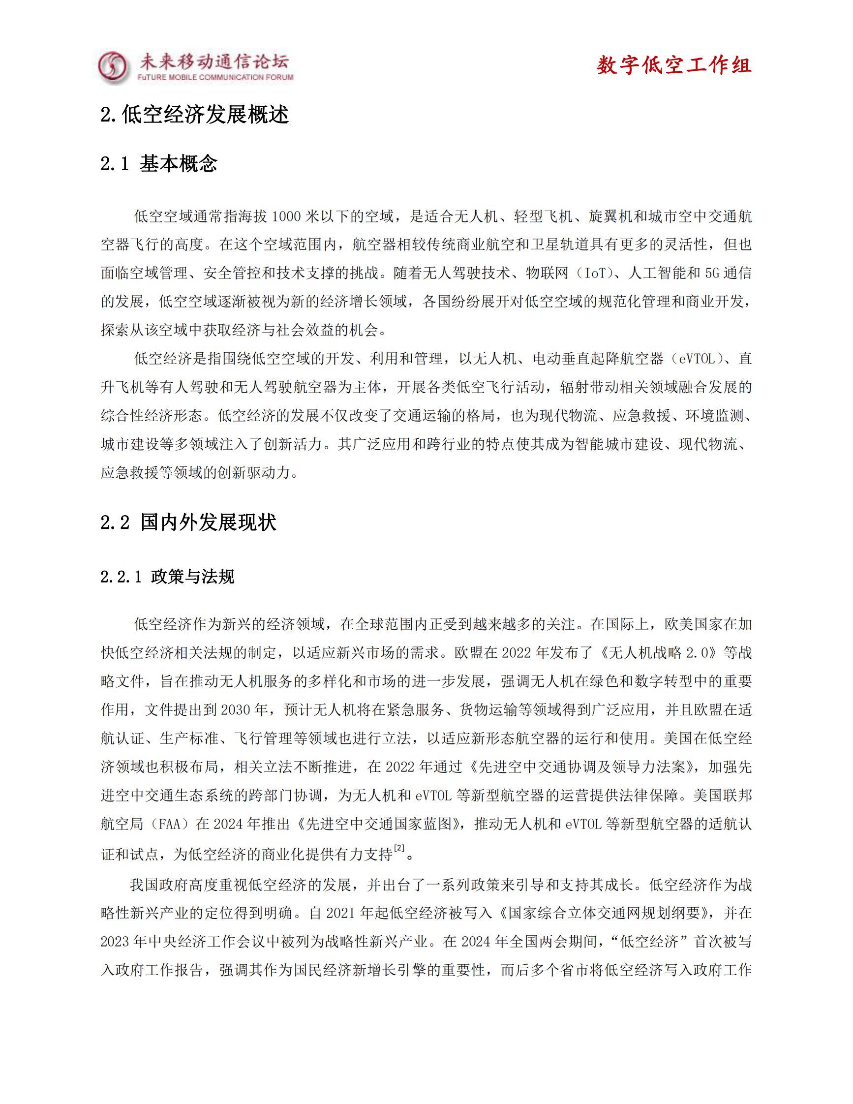 未来移动通信论坛：2025年低空经济场景应用与通信需求白皮书 第7页