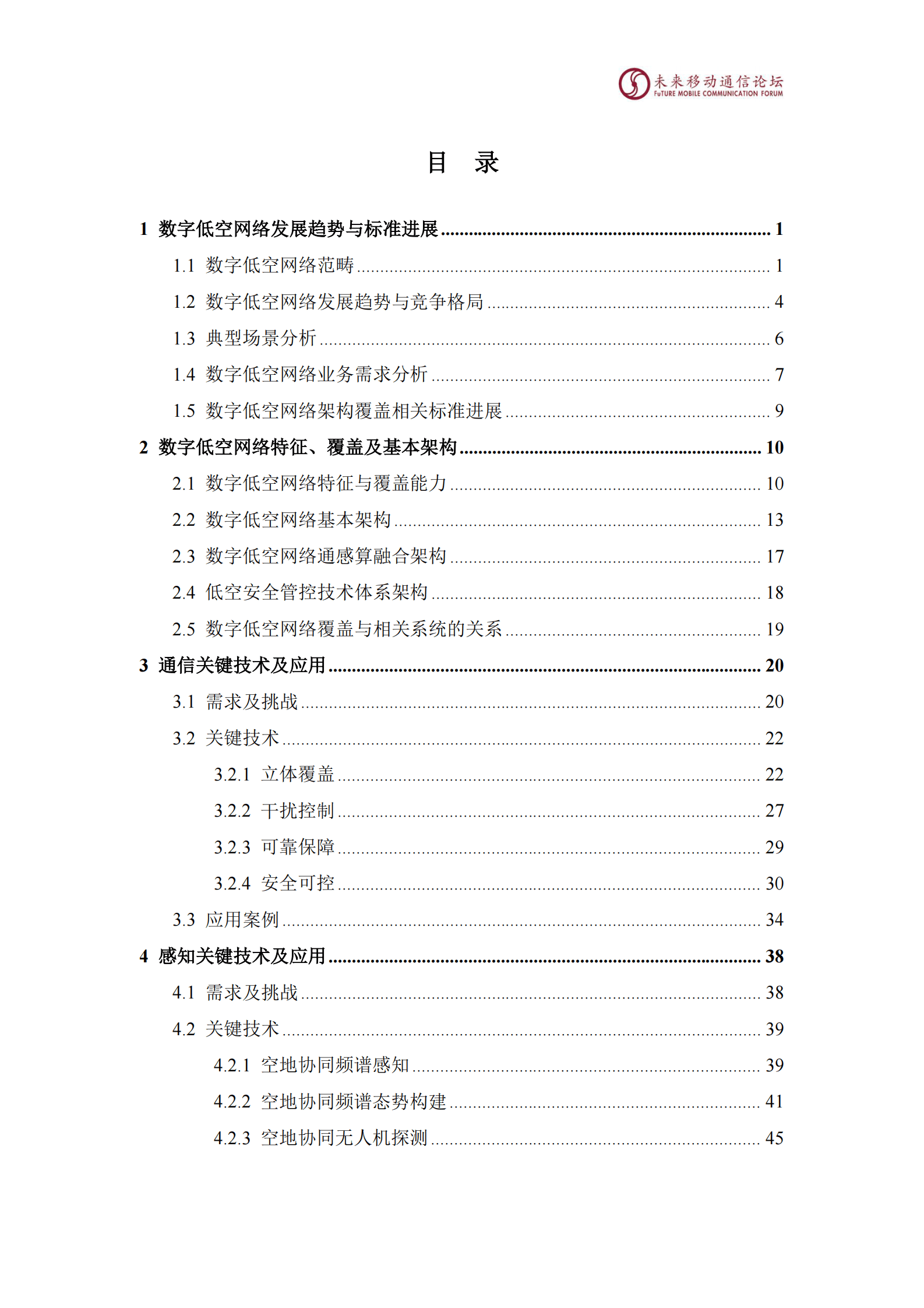 未来移动通信论坛：11.0D数字低空网络架构、覆盖及关键技术白皮书 第3页