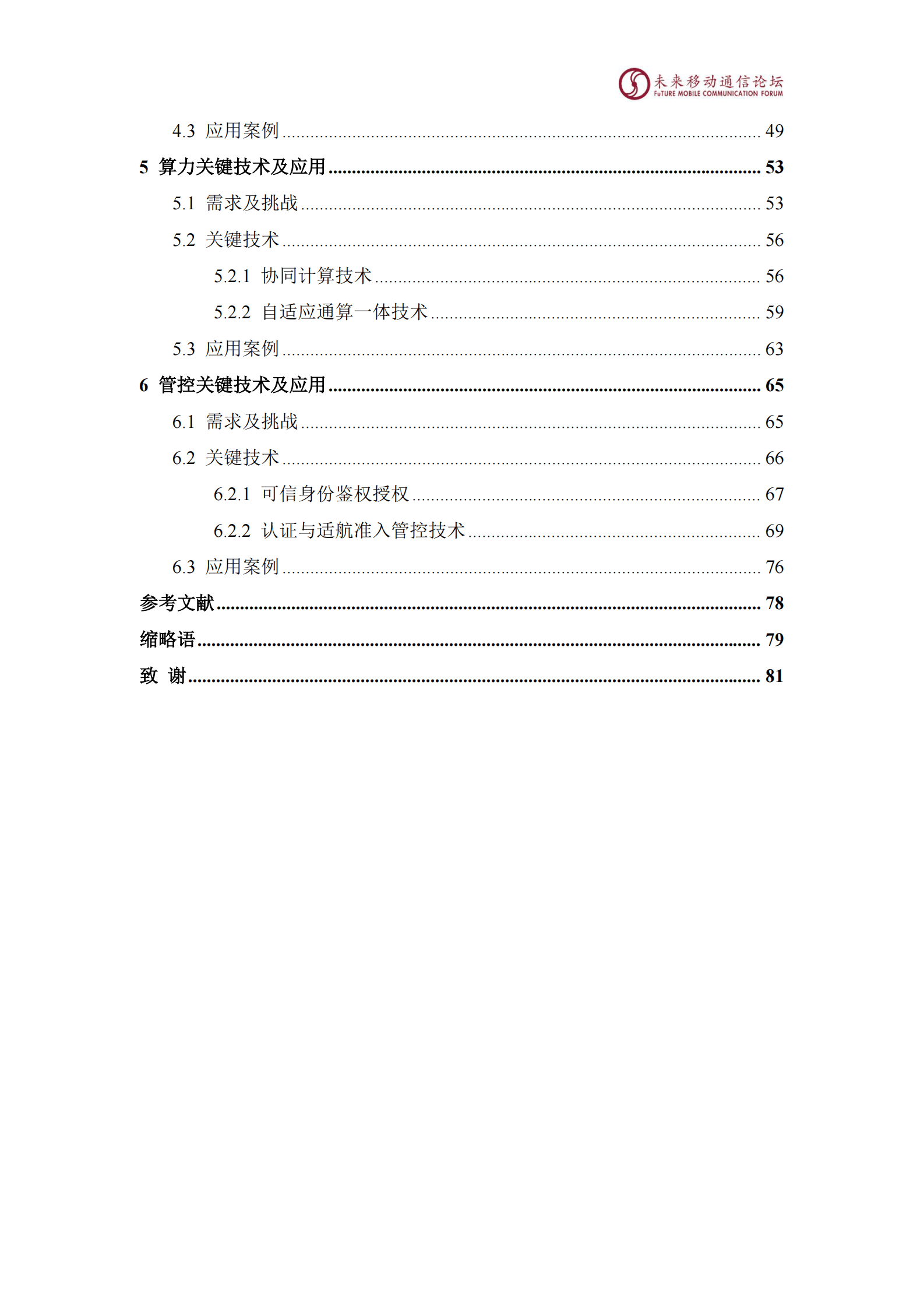 未来移动通信论坛：11.0D数字低空网络架构、覆盖及关键技术白皮书 第4页