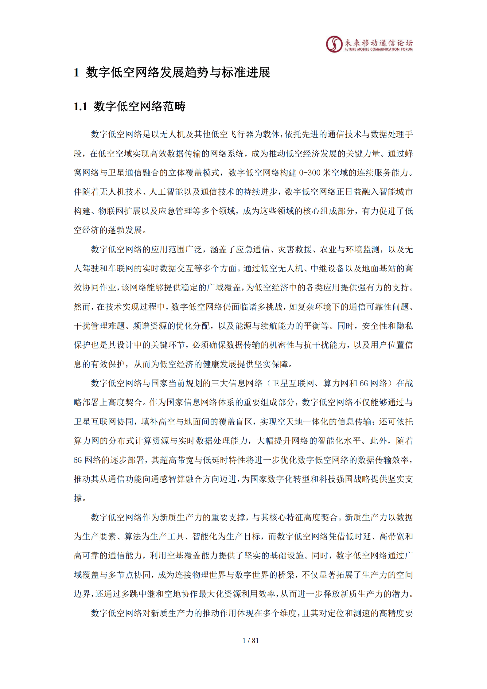 未来移动通信论坛：11.0D数字低空网络架构、覆盖及关键技术白皮书 第5页