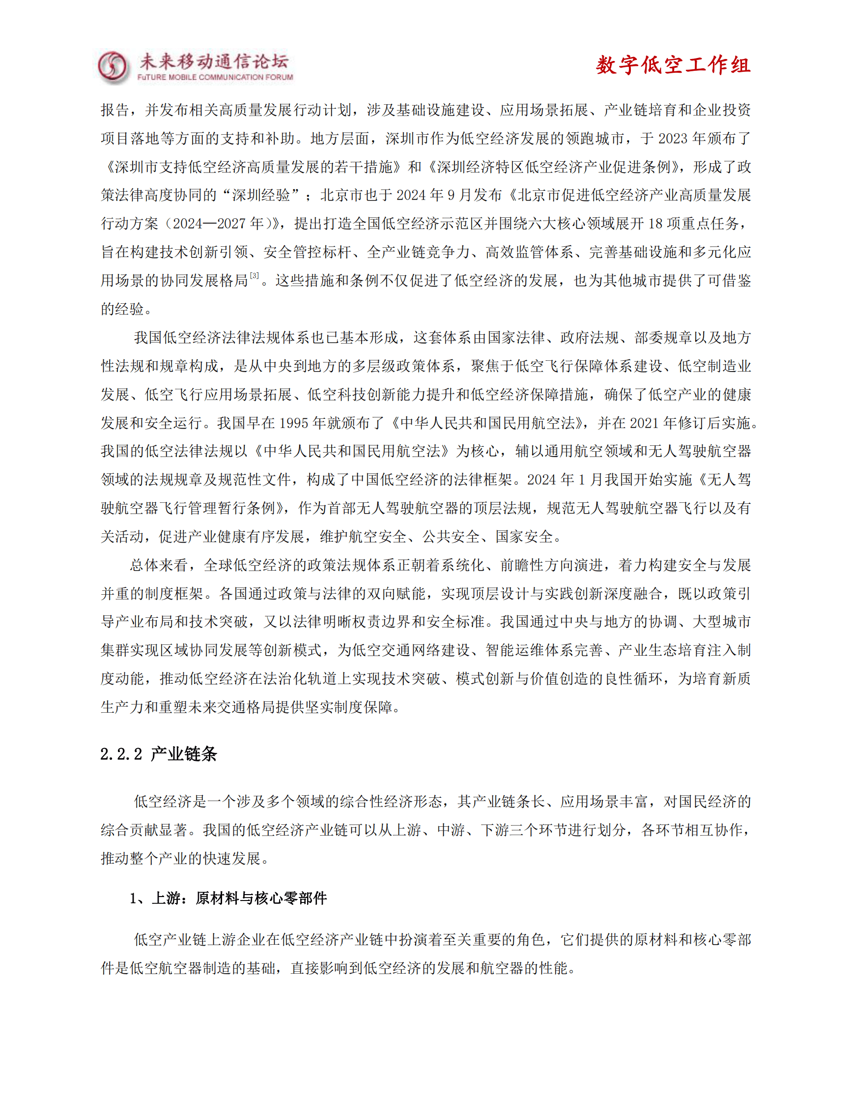 未来移动通信论坛：2025年低空经济场景应用与通信需求白皮书 第8页