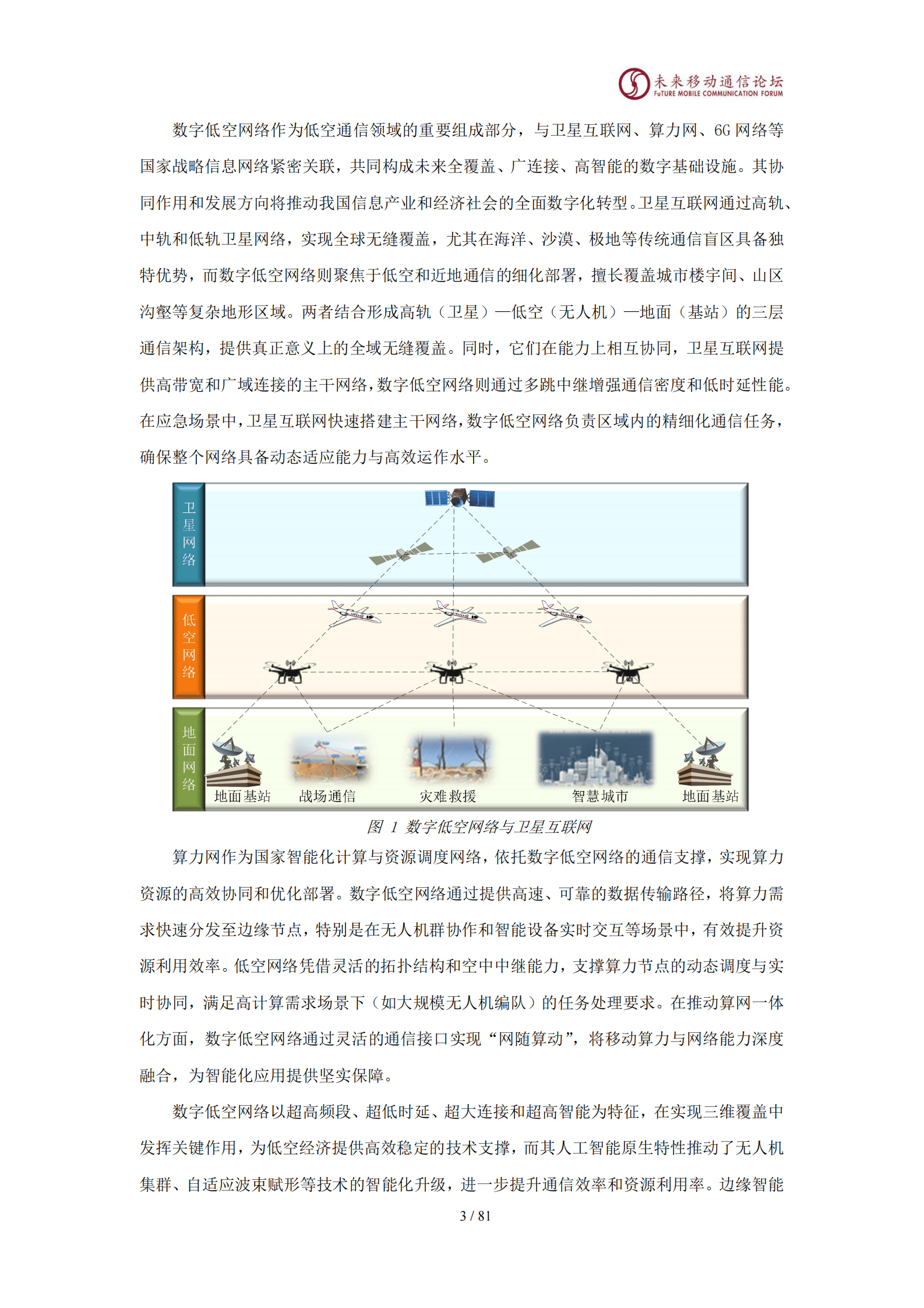未来移动通信论坛：11.0D数字低空网络架构、覆盖及关键技术白皮书 第7页