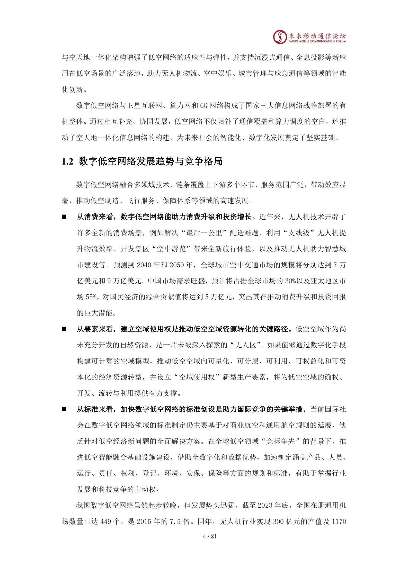 未来移动通信论坛：11.0D数字低空网络架构、覆盖及关键技术白皮书 第8页