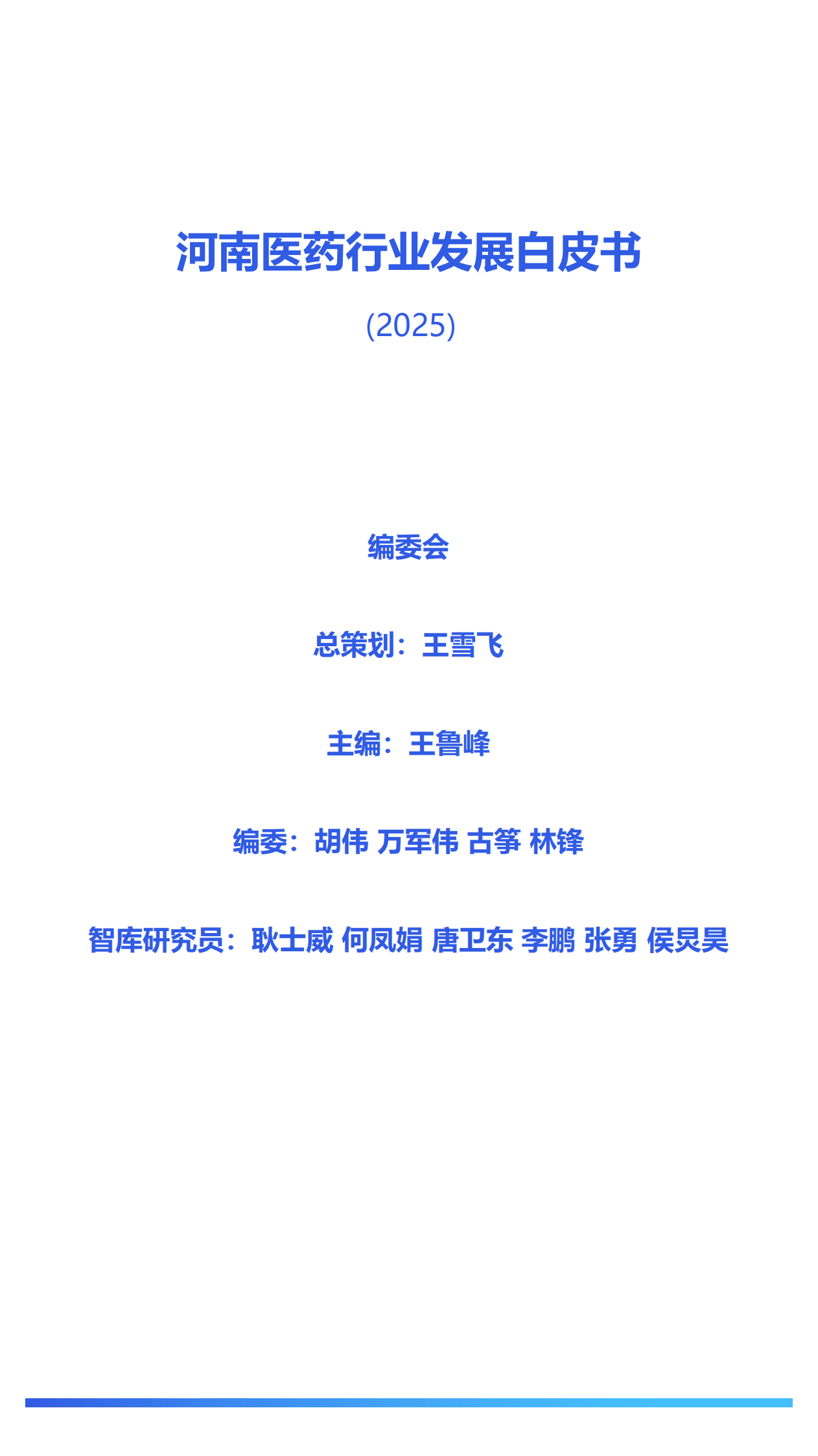大河财立方：河南医药行业发展白皮书（2025） 第2页