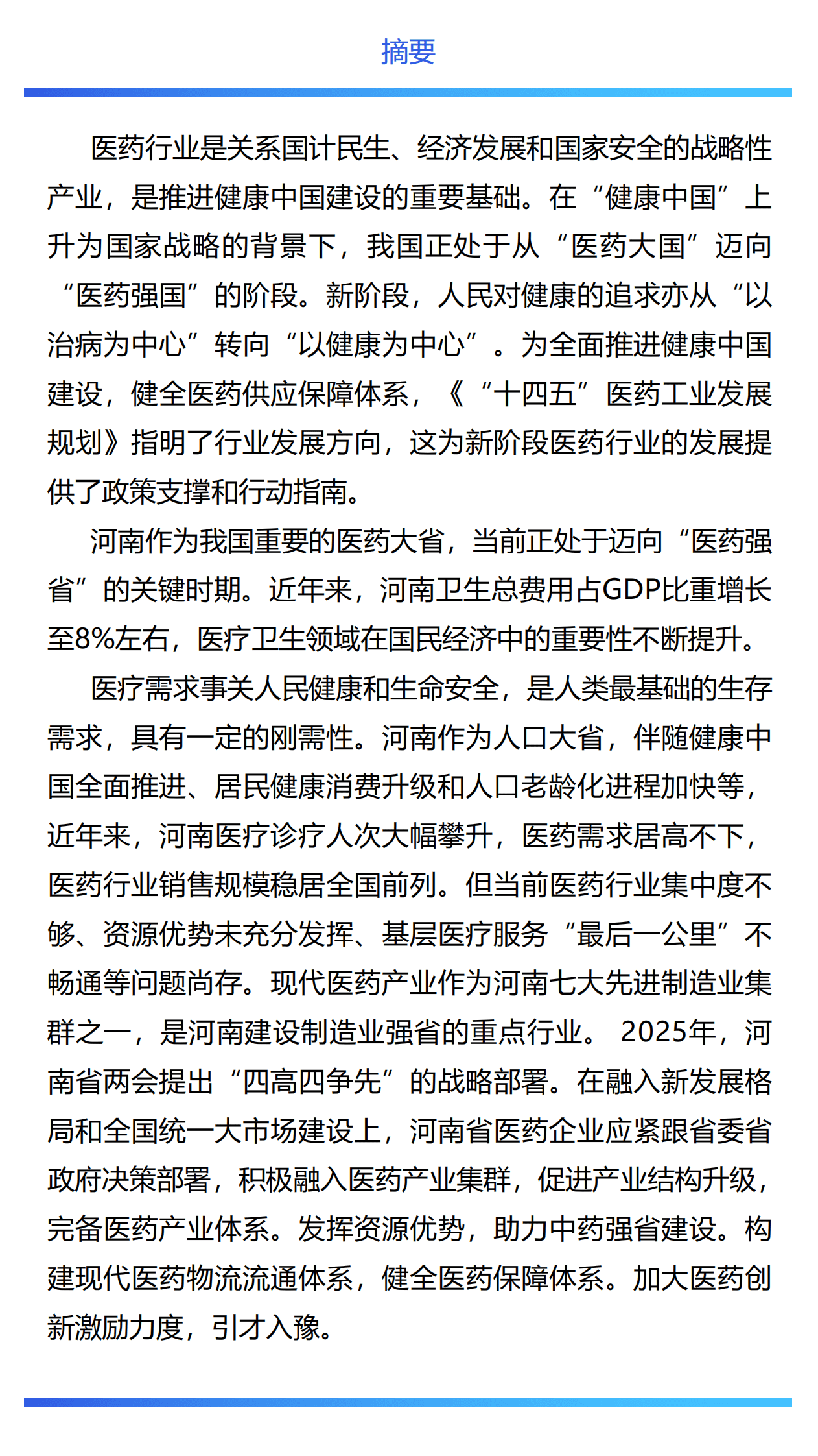 大河财立方：河南医药行业发展白皮书（2025） 第5页