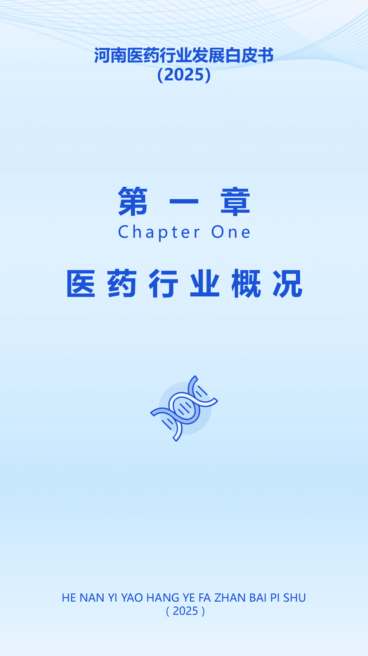 大河财立方：河南医药行业发展白皮书（2025） 第6页