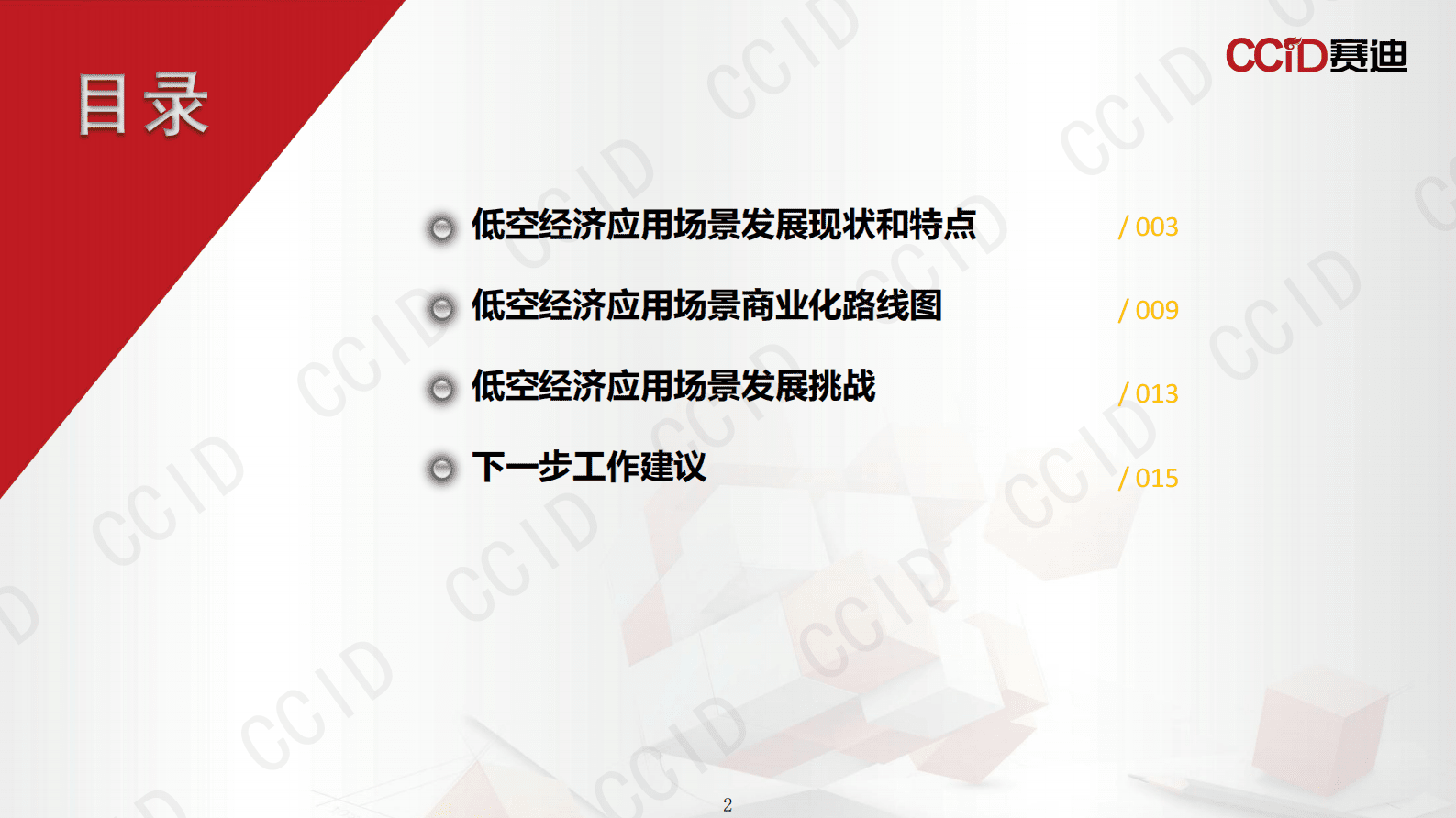 赛迪研究院：中国低空经济应用场景研究报告（2025） 第2页