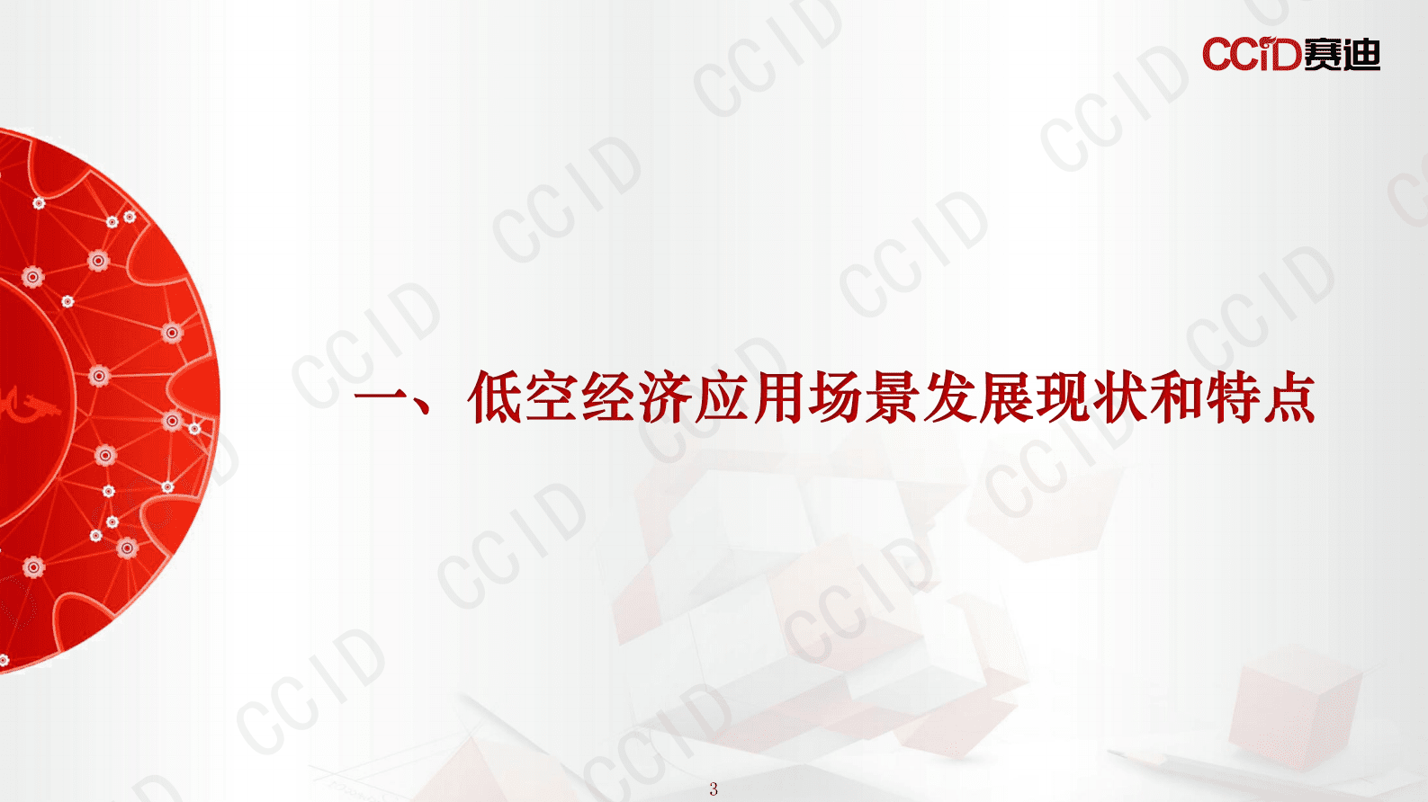 赛迪研究院：中国低空经济应用场景研究报告（2025） 第3页