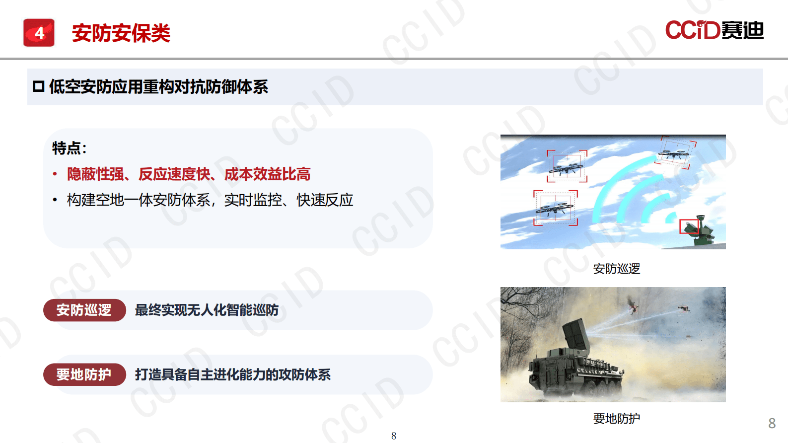 赛迪研究院：中国低空经济应用场景研究报告（2025） 第8页