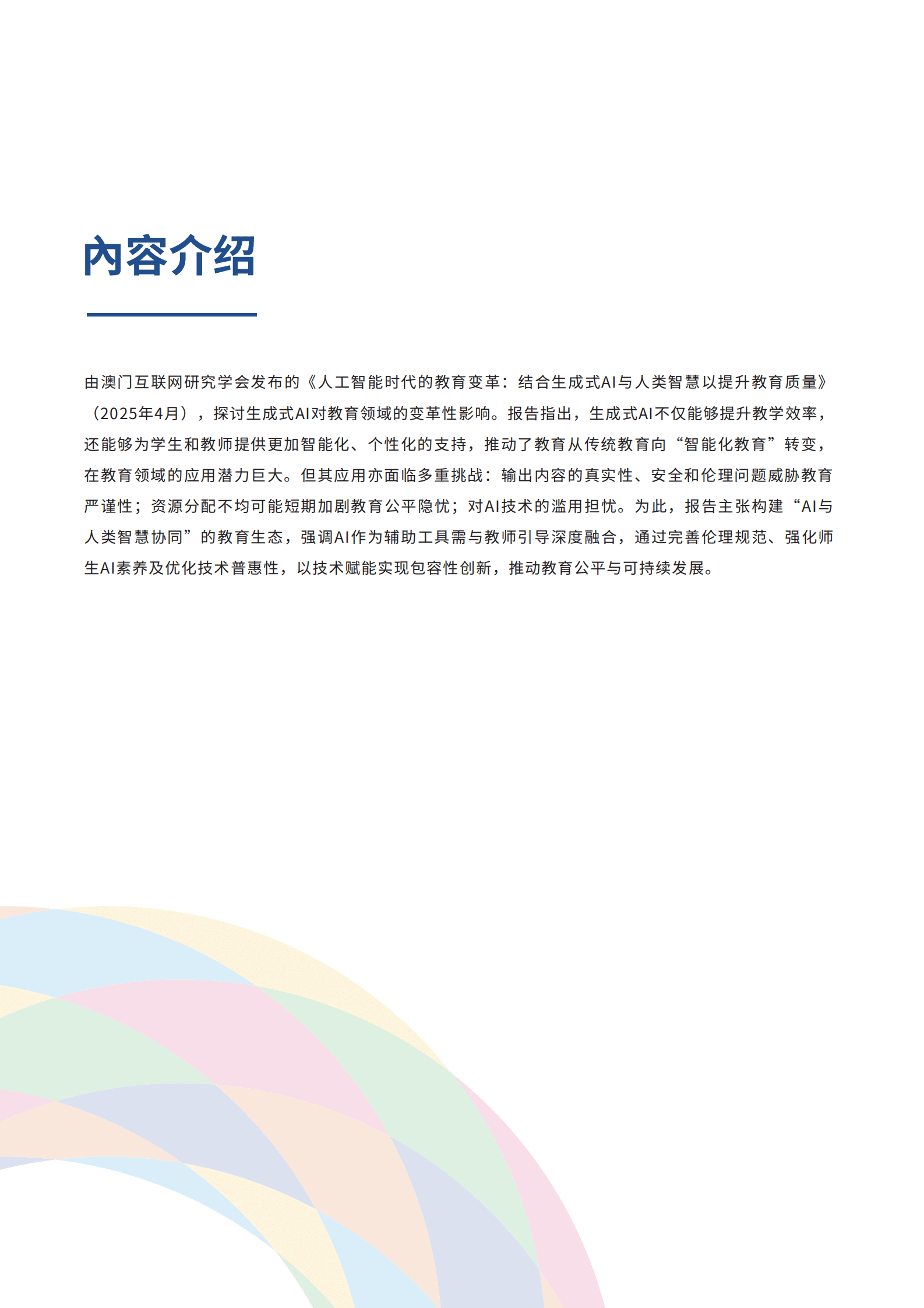世界互联网大会：2025人工智能时代的教育变革：结合生成式AI与人类智慧以提升教育质量研究报告 第4页