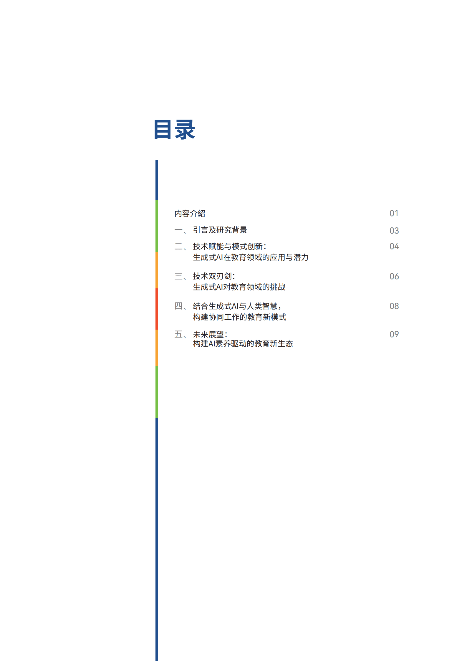 世界互联网大会：2025人工智能时代的教育变革：结合生成式AI与人类智慧以提升教育质量研究报告 第5页
