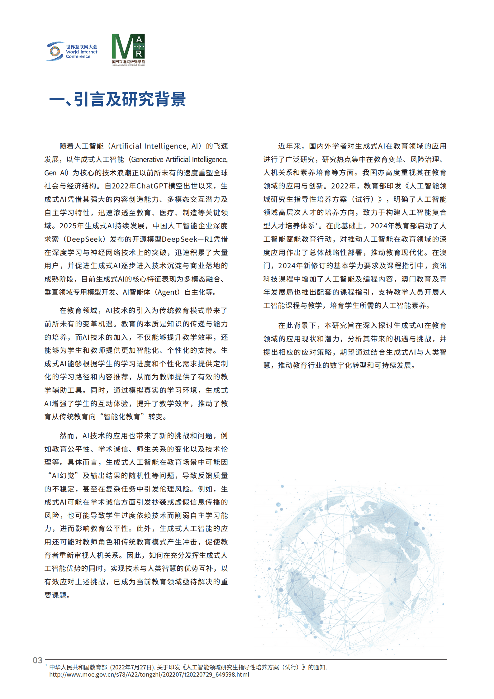 世界互联网大会：2025人工智能时代的教育变革：结合生成式AI与人类智慧以提升教育质量研究报告 第6页