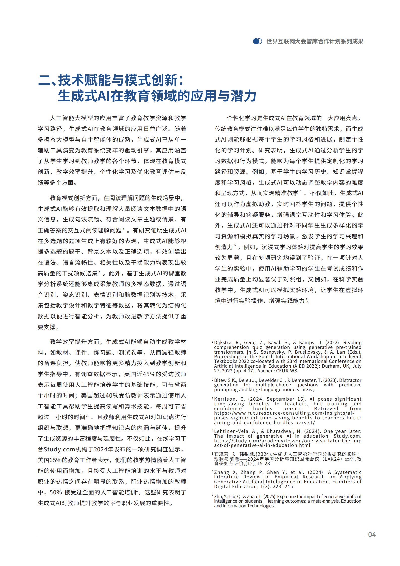 世界互联网大会：2025人工智能时代的教育变革：结合生成式AI与人类智慧以提升教育质量研究报告 第7页