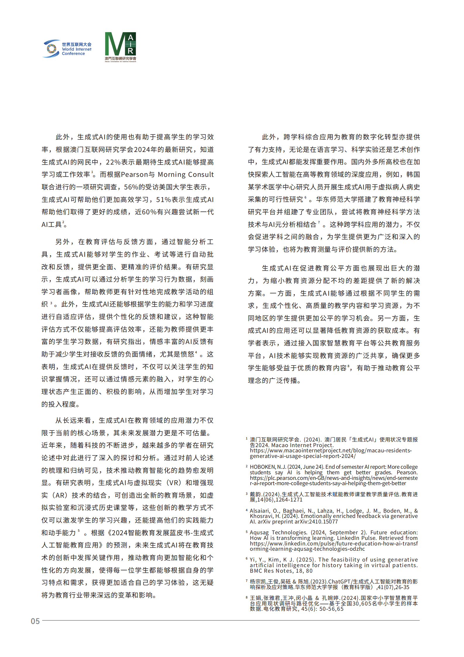 世界互联网大会：2025人工智能时代的教育变革：结合生成式AI与人类智慧以提升教育质量研究报告 第8页