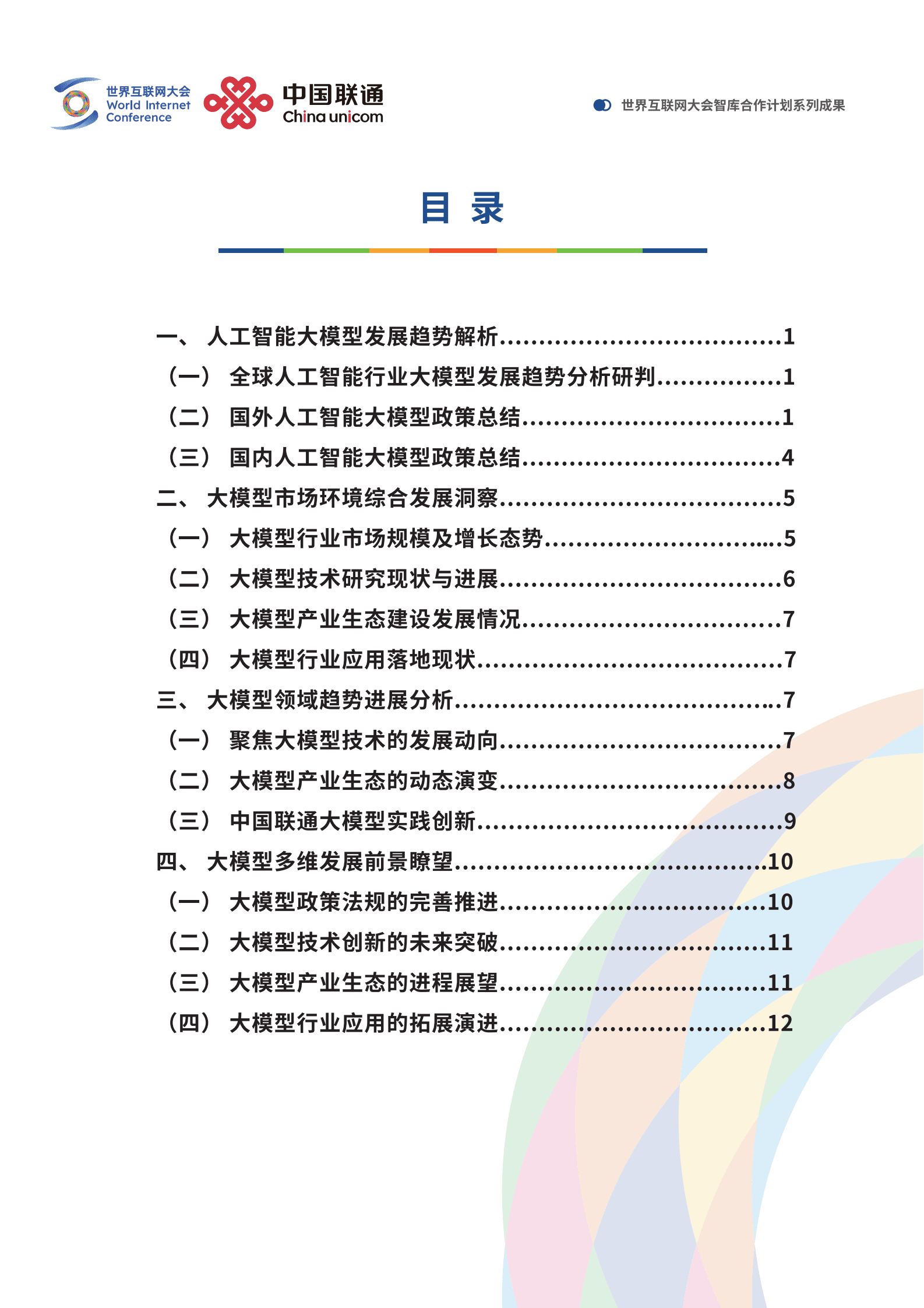 世界互联网大会：2025未来人工智能趋势研判&mdash;&mdash;中国人工智能行业大模型应用实践与展望报告 第3页