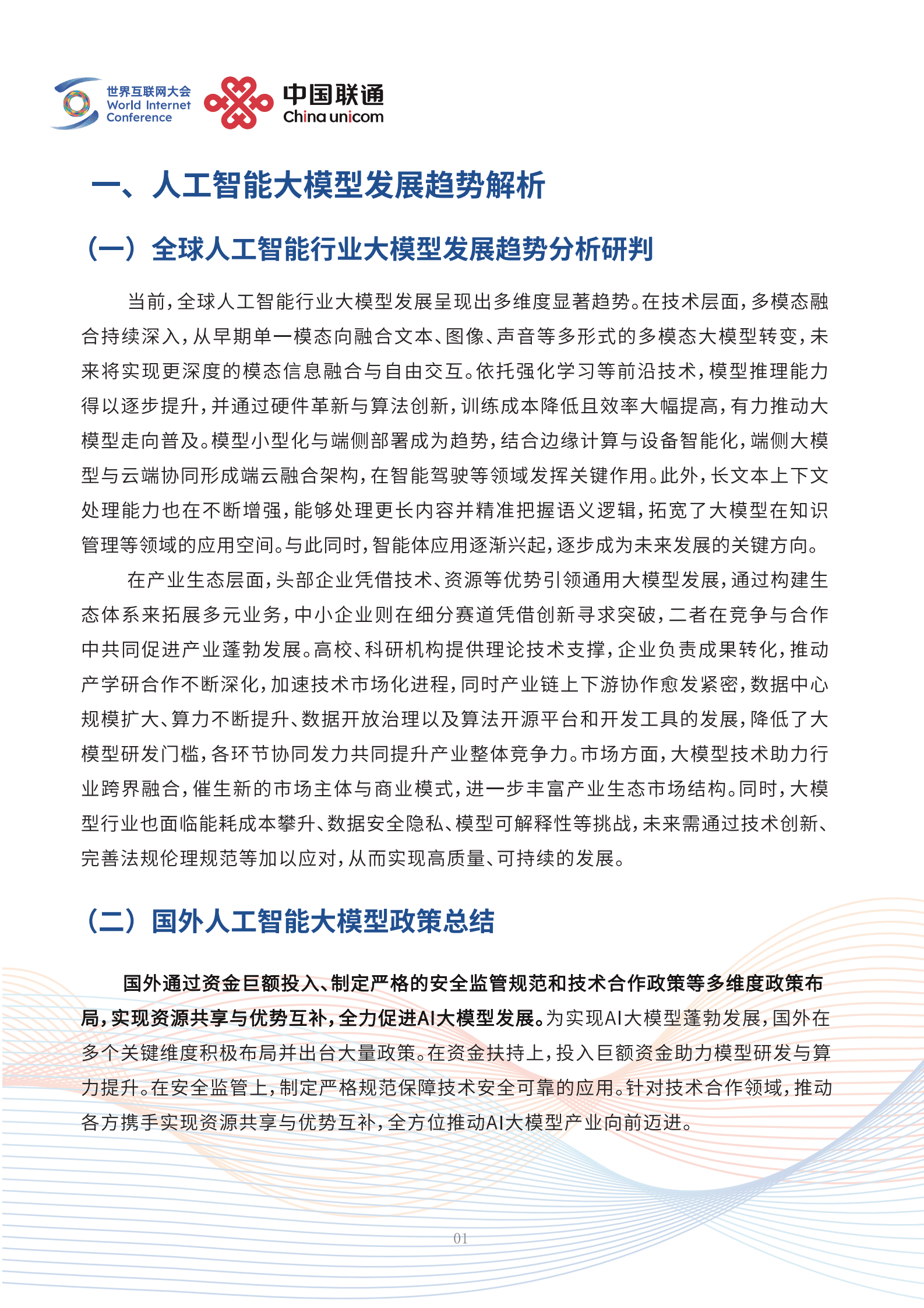 世界互联网大会：2025未来人工智能趋势研判&mdash;&mdash;中国人工智能行业大模型应用实践与展望报告 第4页