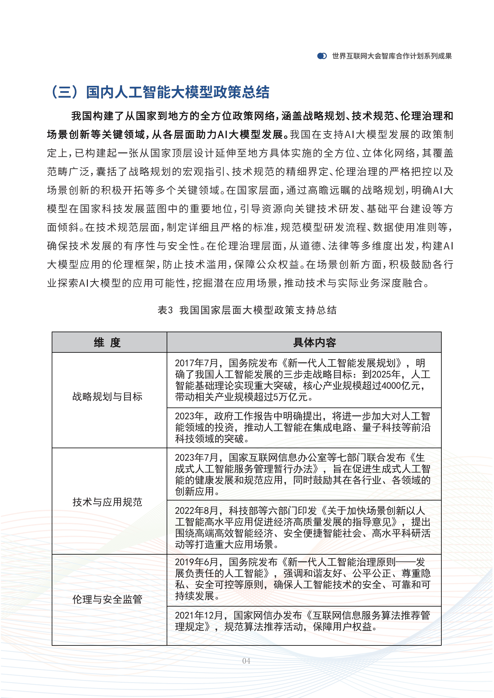 世界互联网大会：2025未来人工智能趋势研判&mdash;&mdash;中国人工智能行业大模型应用实践与展望报告 第7页