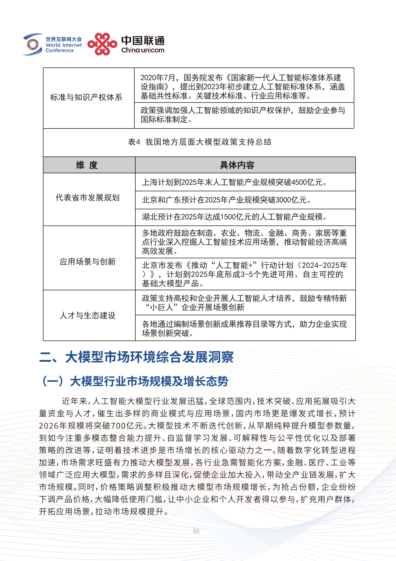 世界互联网大会：2025未来人工智能趋势研判&mdash;&mdash;中国人工智能行业大模型应用实践与展望报告 第8页