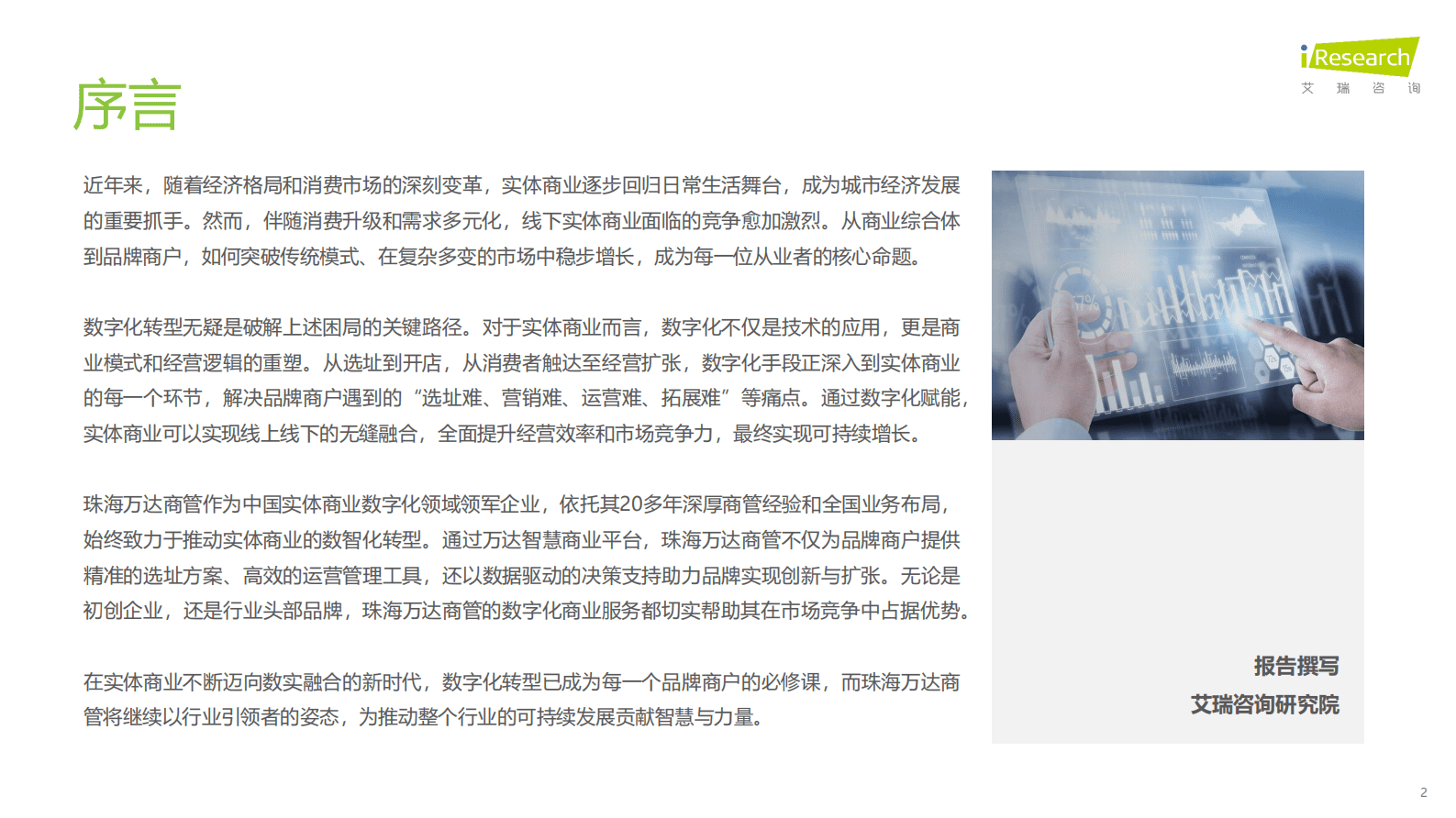 艾瑞咨询：2025年中国数字化赋能实体商业实践白皮书 第2页
