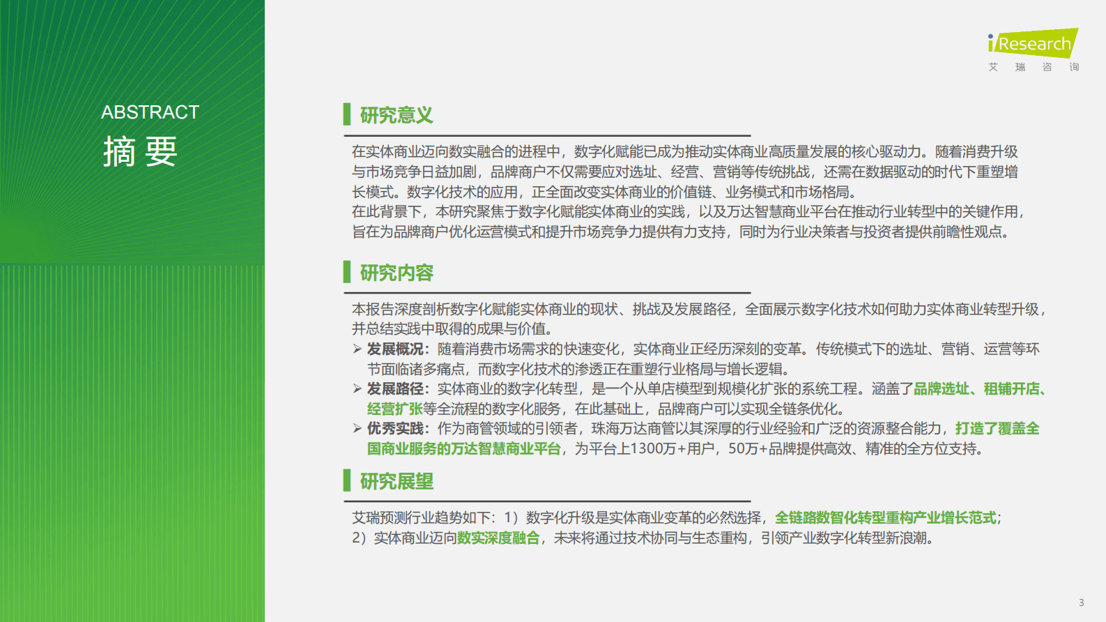艾瑞咨询：2025年中国数字化赋能实体商业实践白皮书 第3页