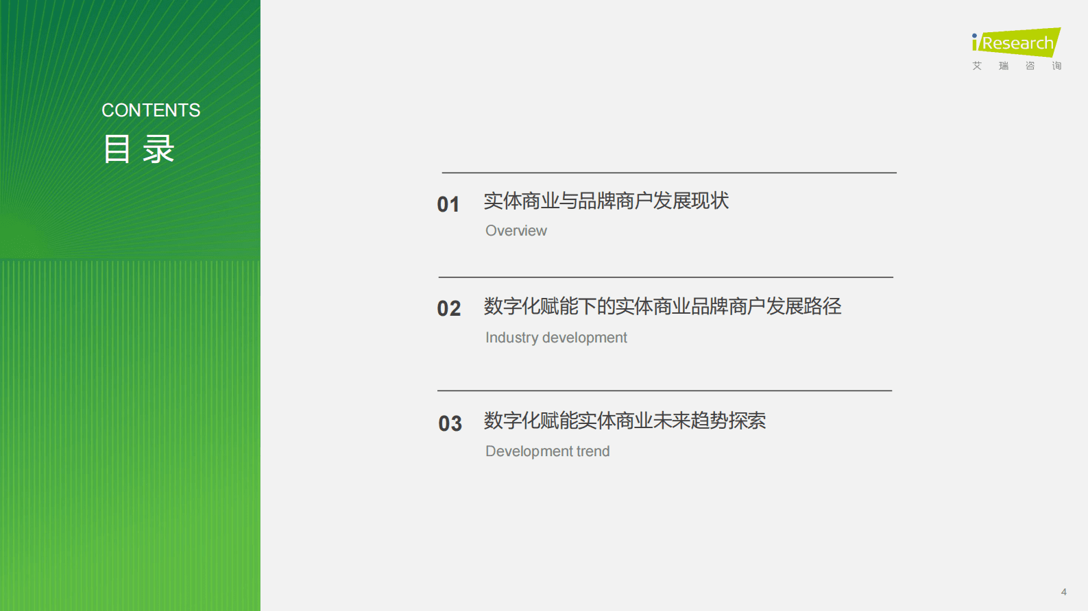 艾瑞咨询：2025年中国数字化赋能实体商业实践白皮书 第4页