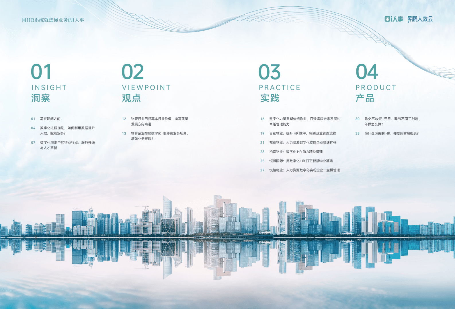 i人事：2025年智慧物业：物业HR数智化创新实践报告 第2页