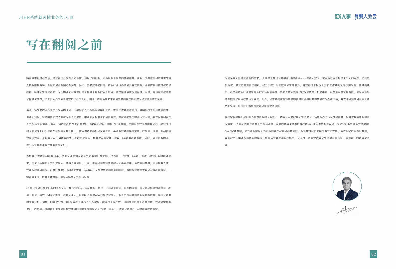 i人事：2025年智慧物业：物业HR数智化创新实践报告 第3页