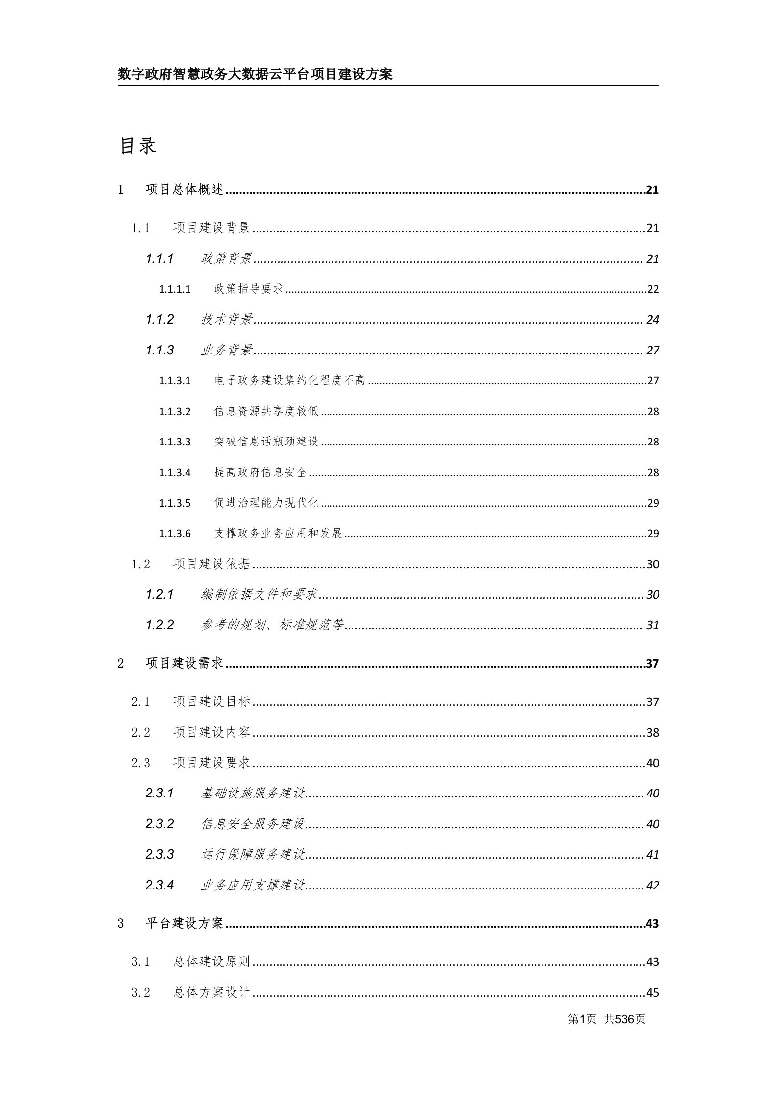 数字政府智慧政务大数据云平台项目建设方案（530页 WORD） 第2页