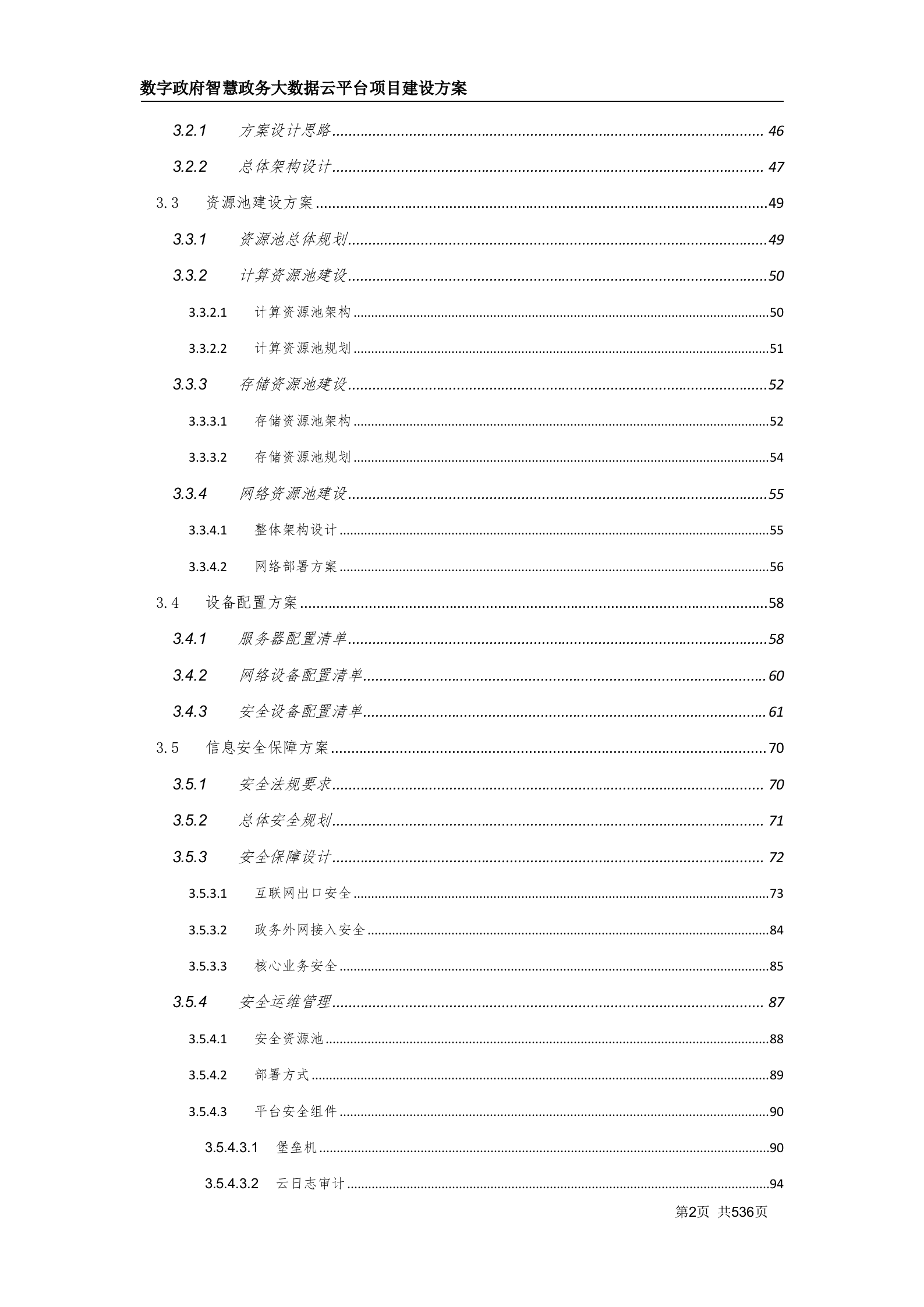 数字政府智慧政务大数据云平台项目建设方案（530页 WORD） 第3页